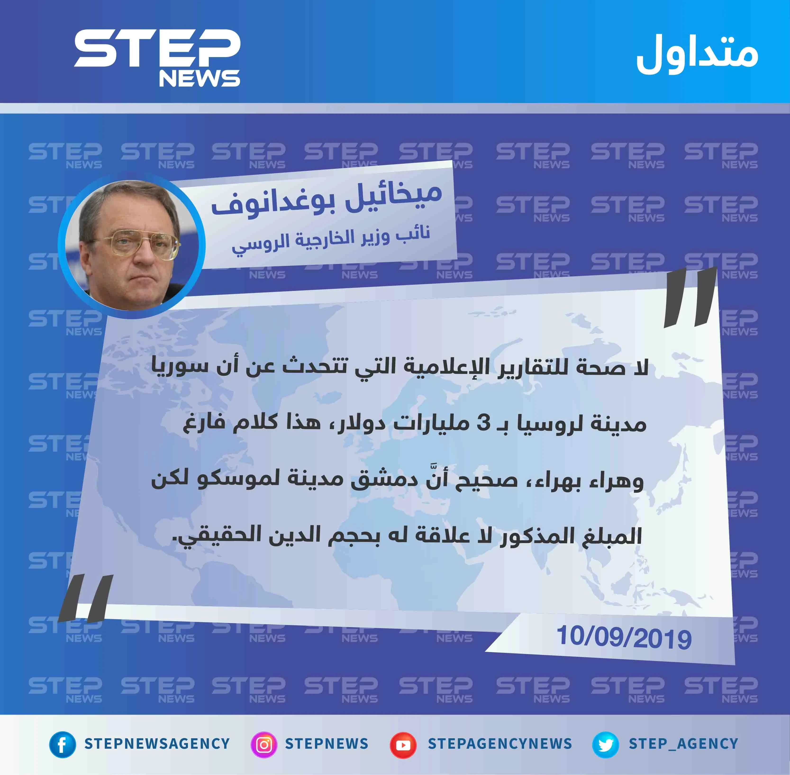 نائب وزير الخارجية الروسي يُعلق على التقارير المتداولة حول استدانة دمشق من موسكو 3 مليارات دولار: "هذا كلام فارغ وهراء بهراء"