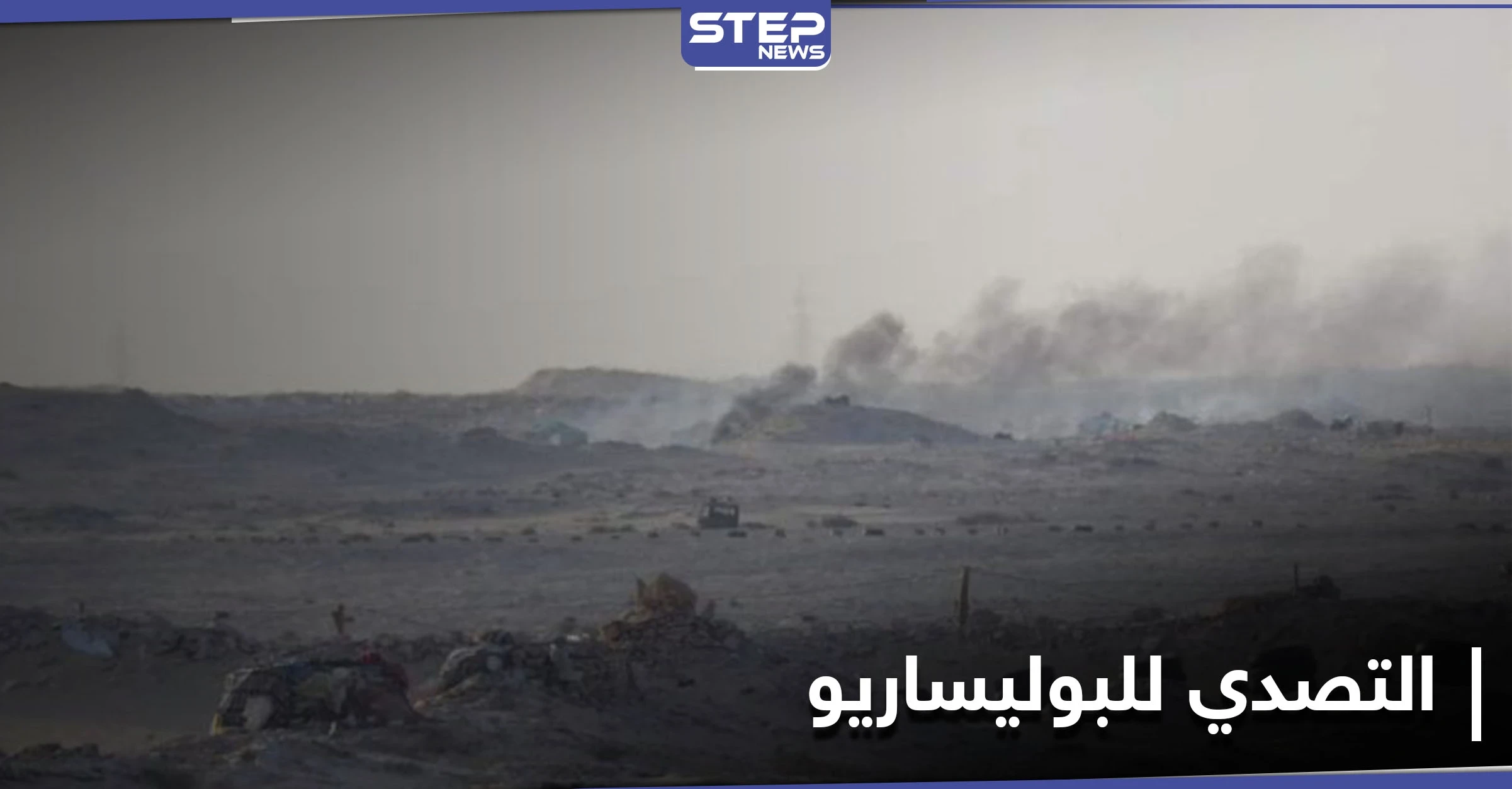 الخارجية الجزائرية تدعو الجيش المغربي وجبهة البوليساريو إلى وقف إطلاق النار في الكركرات