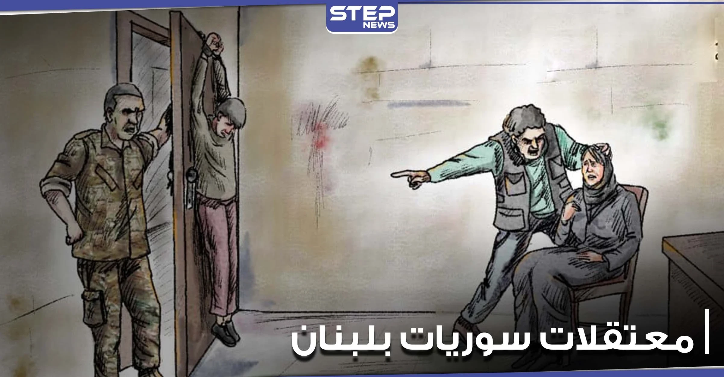 العفو الدولية توثق شهادات معتقلات ومعتقلين سوريين في لبنان.. تعذيب وتحرش وضرب كسجون الأسد