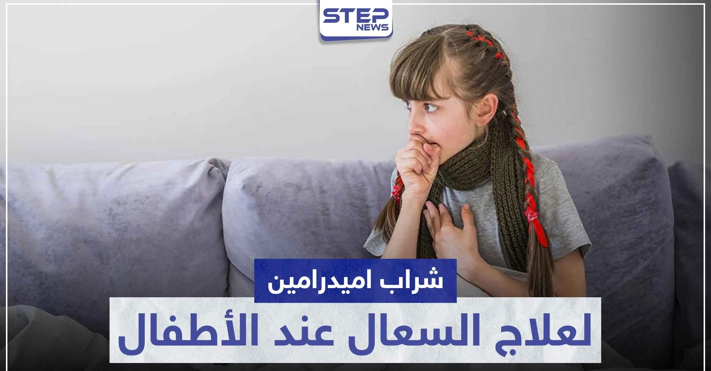 شراب اميدرامين Amydramine لعلاج الكحة و السعال عند الأطفال