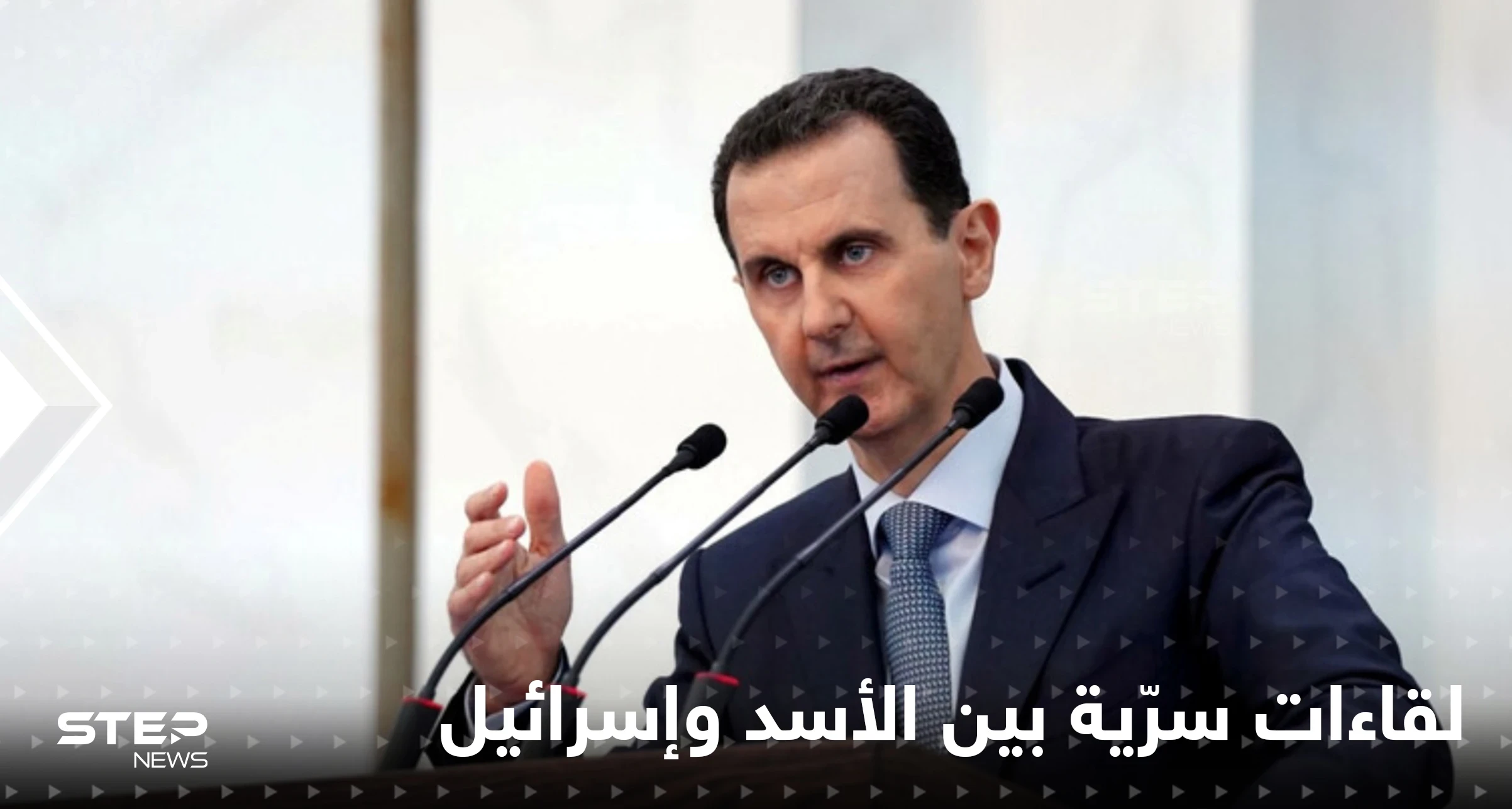 مسؤول أمريكي ينشر تفاصيل لقاءات سرّية بين بشار الأسد وإسرائيل تعهد خلالها بالتخلي عن إيران
