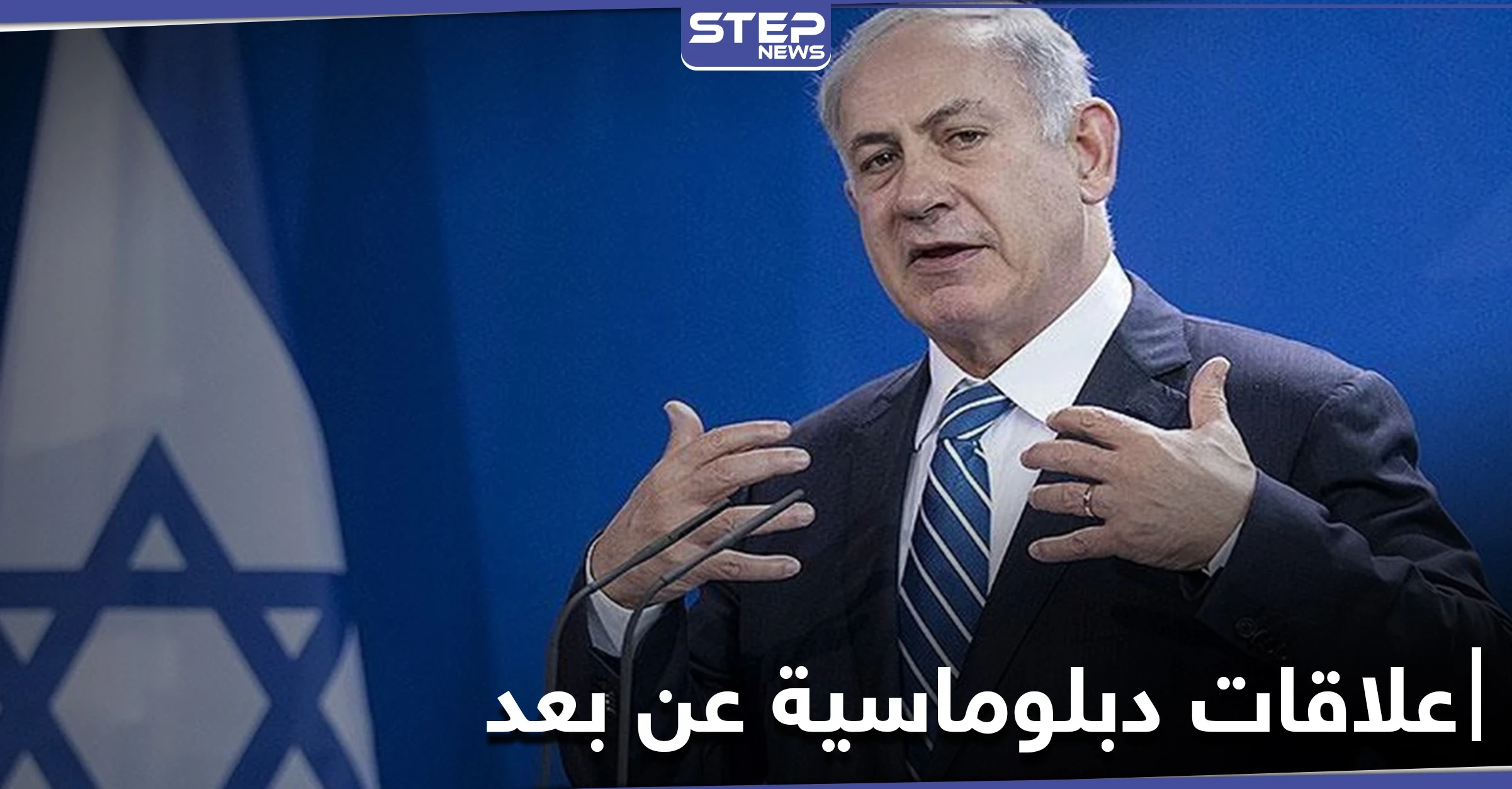 في سابقة هي الأولى.. إسرائيل تقيم علاقات دبلوماسية مع دولة ذات غالبية مسلمة عن بعد