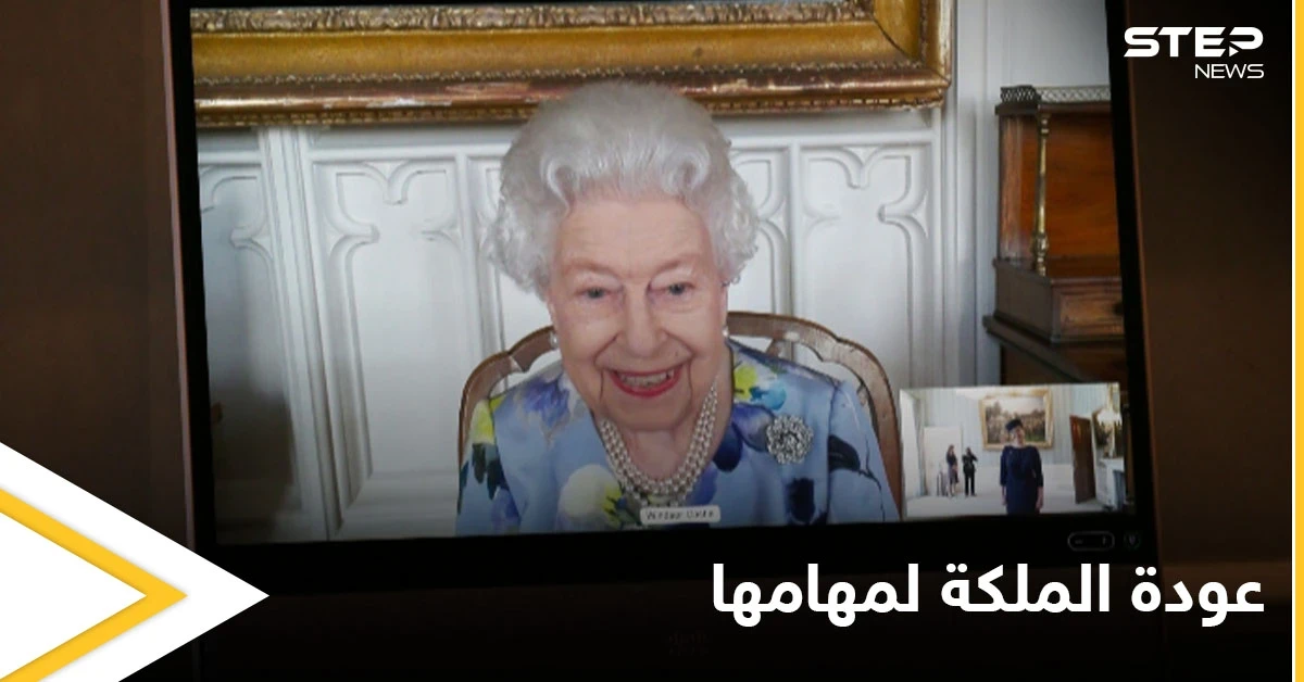 في أحدث ظهور لها.. الملكة إليزابيث الثانية تعود لممارسة مهامها وتظهر في اجتماع عبر الإنترنت