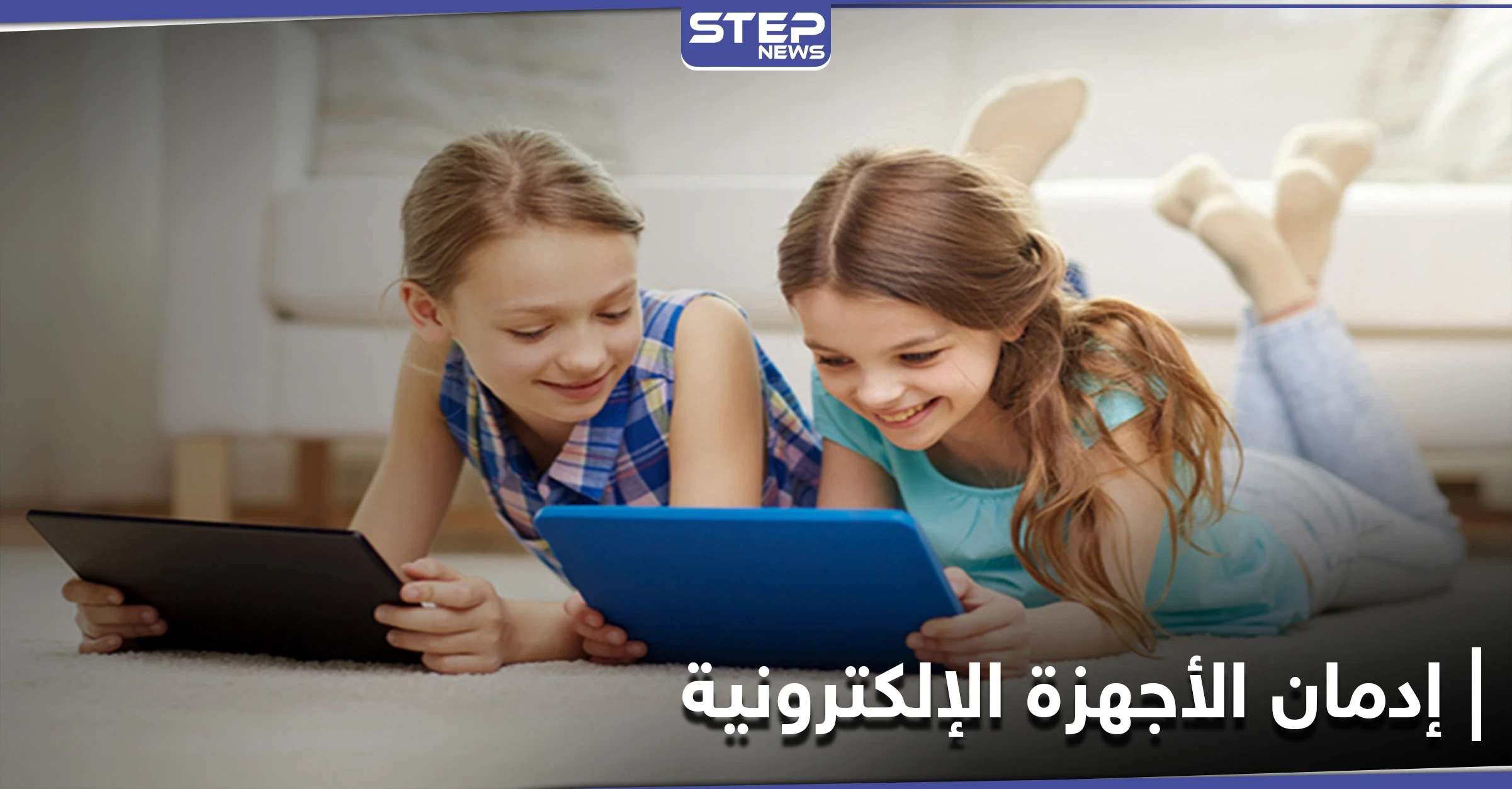 هذا ما تفعله الأجهزة الإلكترونية بأطفالنا.. تحذيرات تطلقها دراسة علمية حديثة