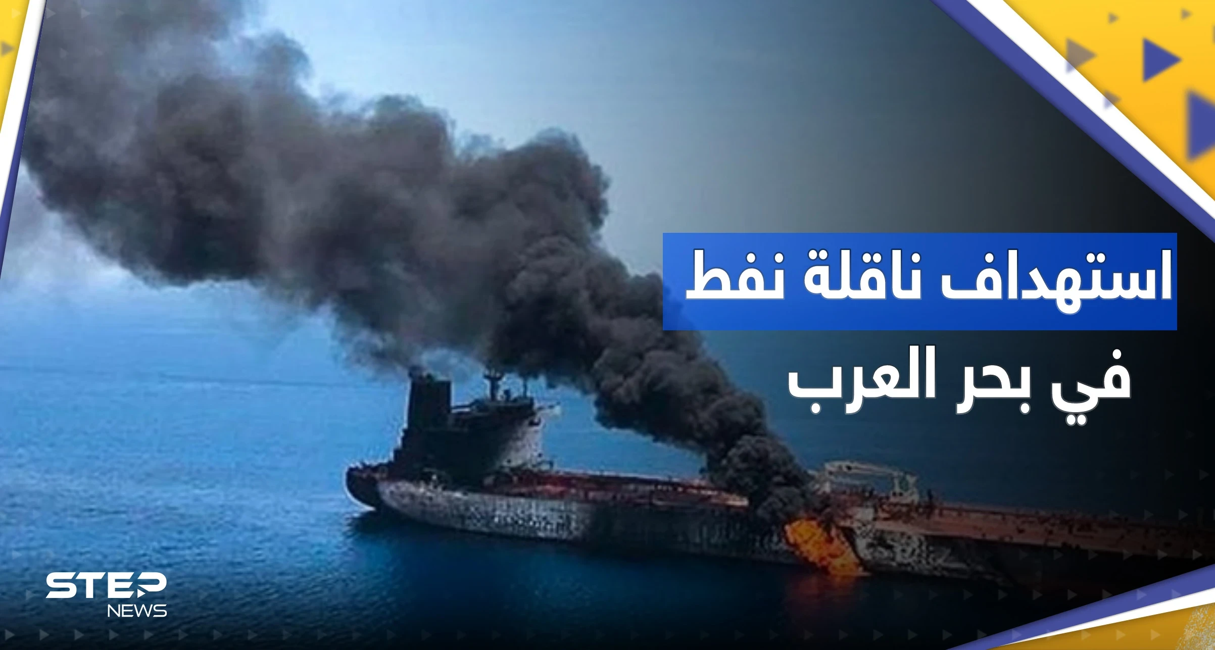 إيران تستهدف ناقلة نفط في بحر العرب.. هل هي إسرائيلية؟
