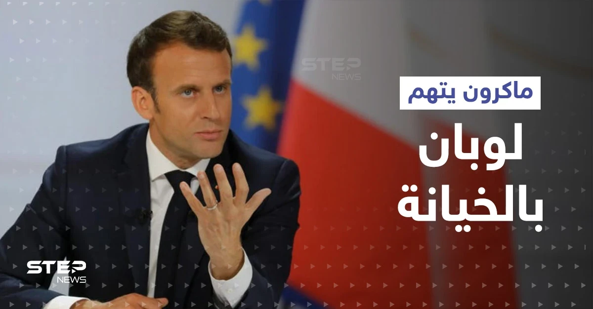 مع احتدام المنافسة في الانتخابات الفرنسية... ماكرون يتهم لوبان بالخيانة ويكشف خطتها السرية لفصل فرنسا عن الاتحاد الأوروبي