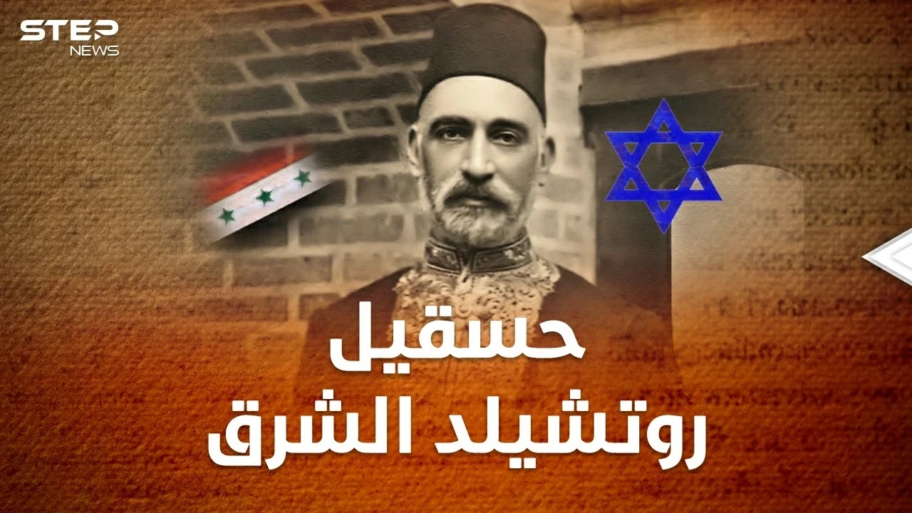 ساسون حسقيل "روتشيلد الشرق"..أشهر يهودي عراقي تبغضه بريطانيا ويحقد عليه الصهاينة!!