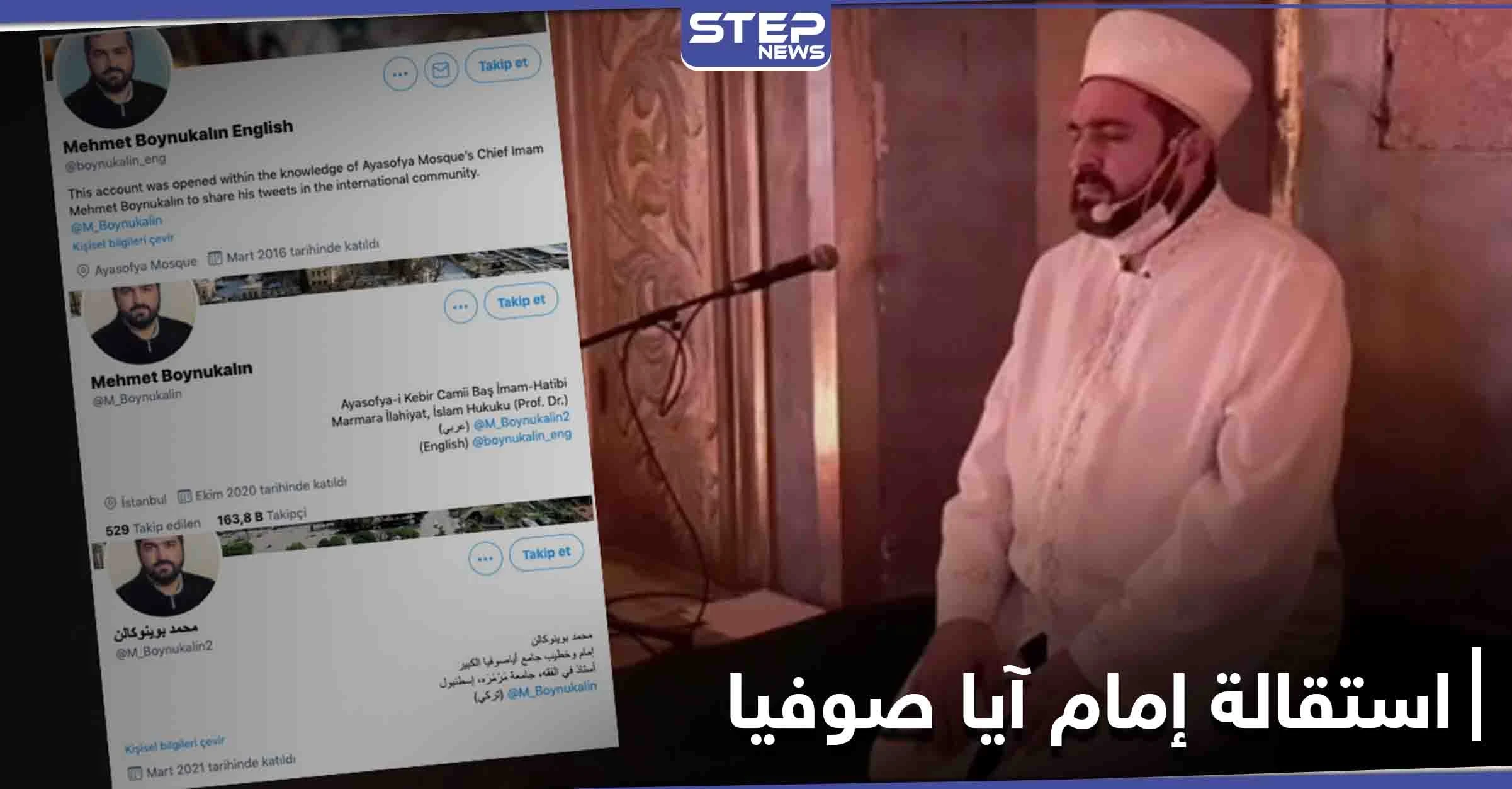 بعد 8 أشهر من توليه منصبه... استقالة مفاجئة لـ "إمام" آيا صوفيا تثير جدلاً في تركيا