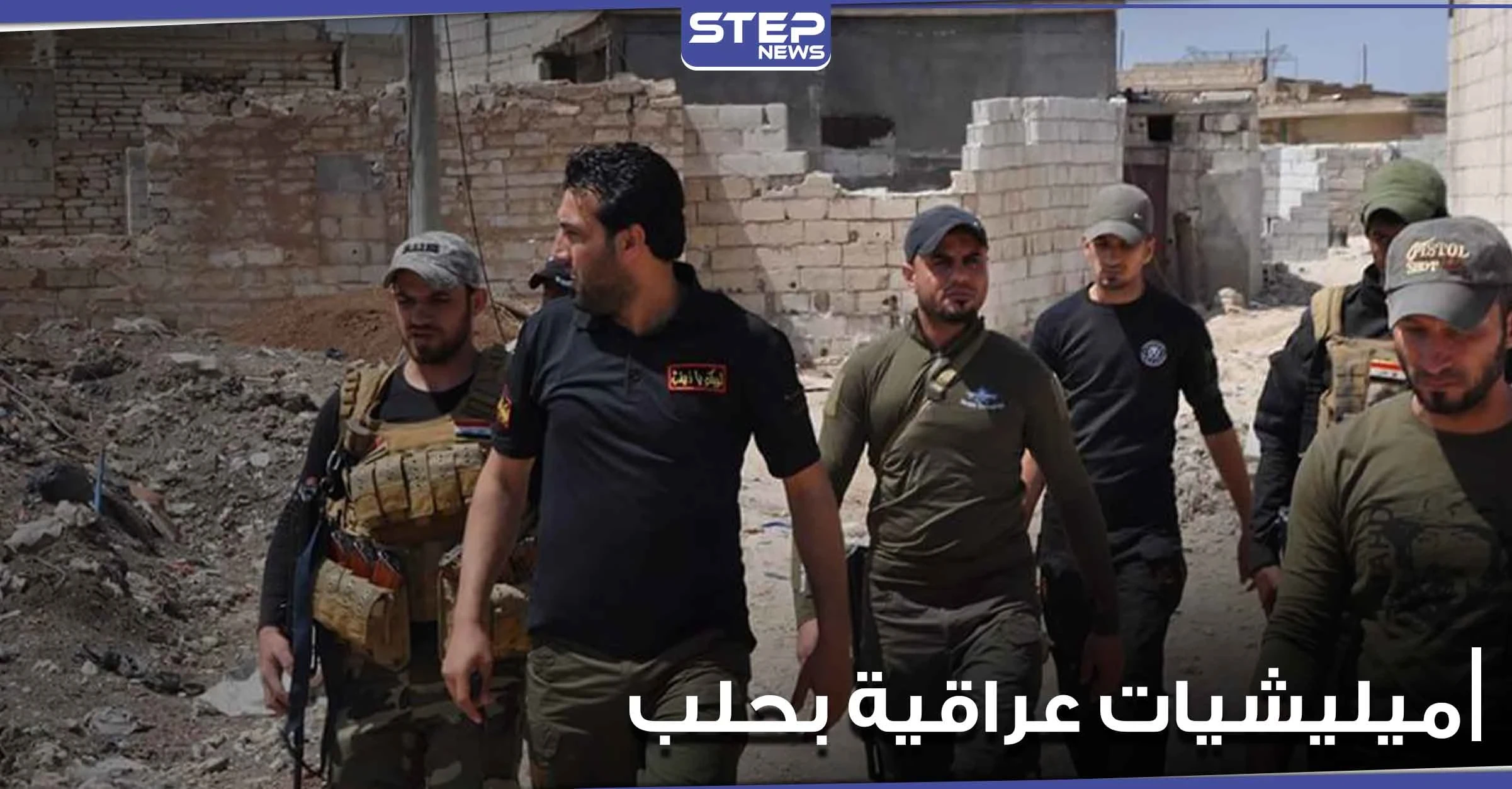 تحركات عسكرية غريبة لـ الميليشيات العراقية بأرياف مدينة حلب.. ومراسلة ستيب تكشف التفاصيل