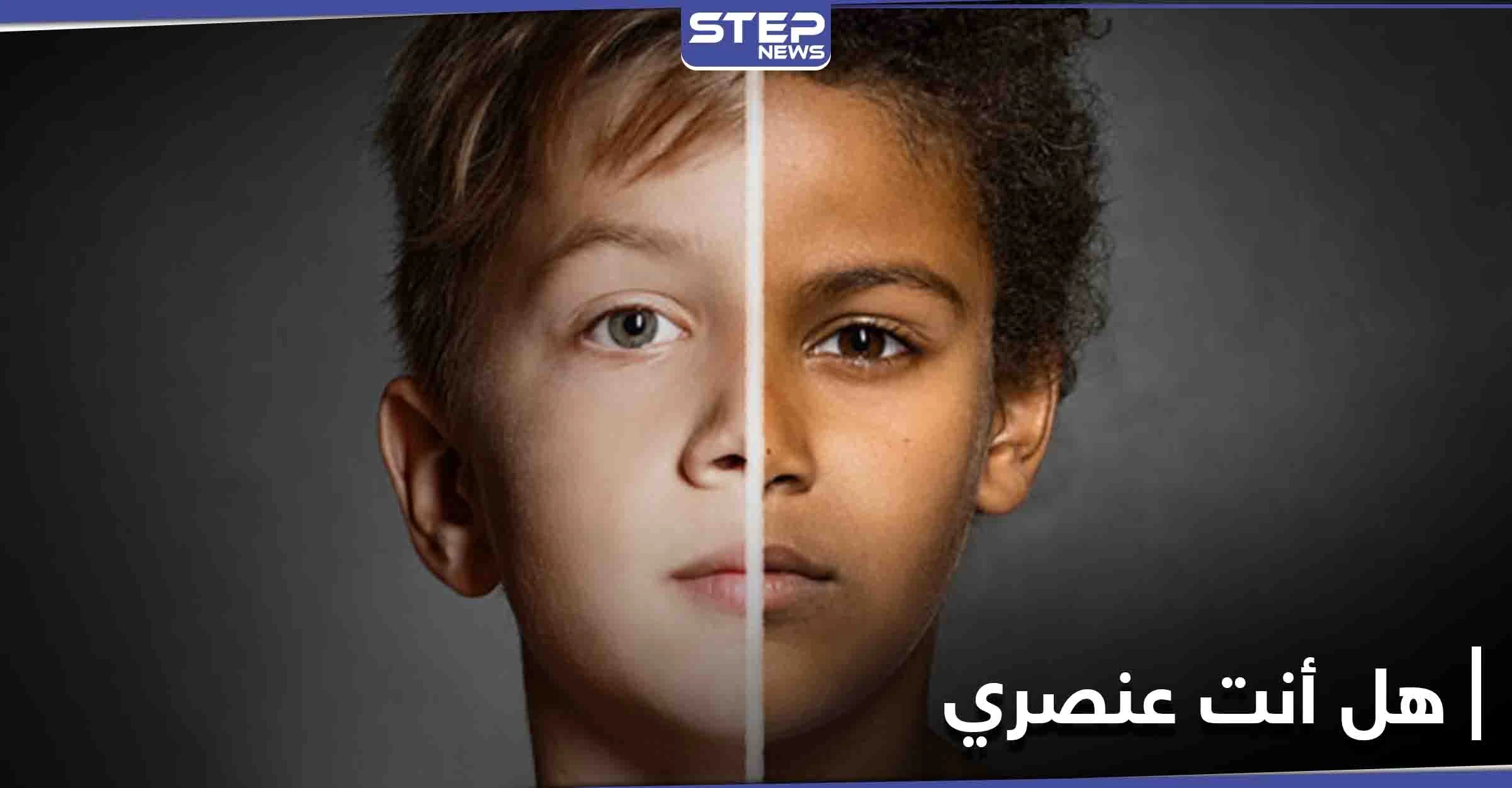 العنصرية قضية العصر.. هاشتاغ "هل أنت عنصري" يتصدر منصات التواصل الاجتماعي ليكشف حقائق هامة