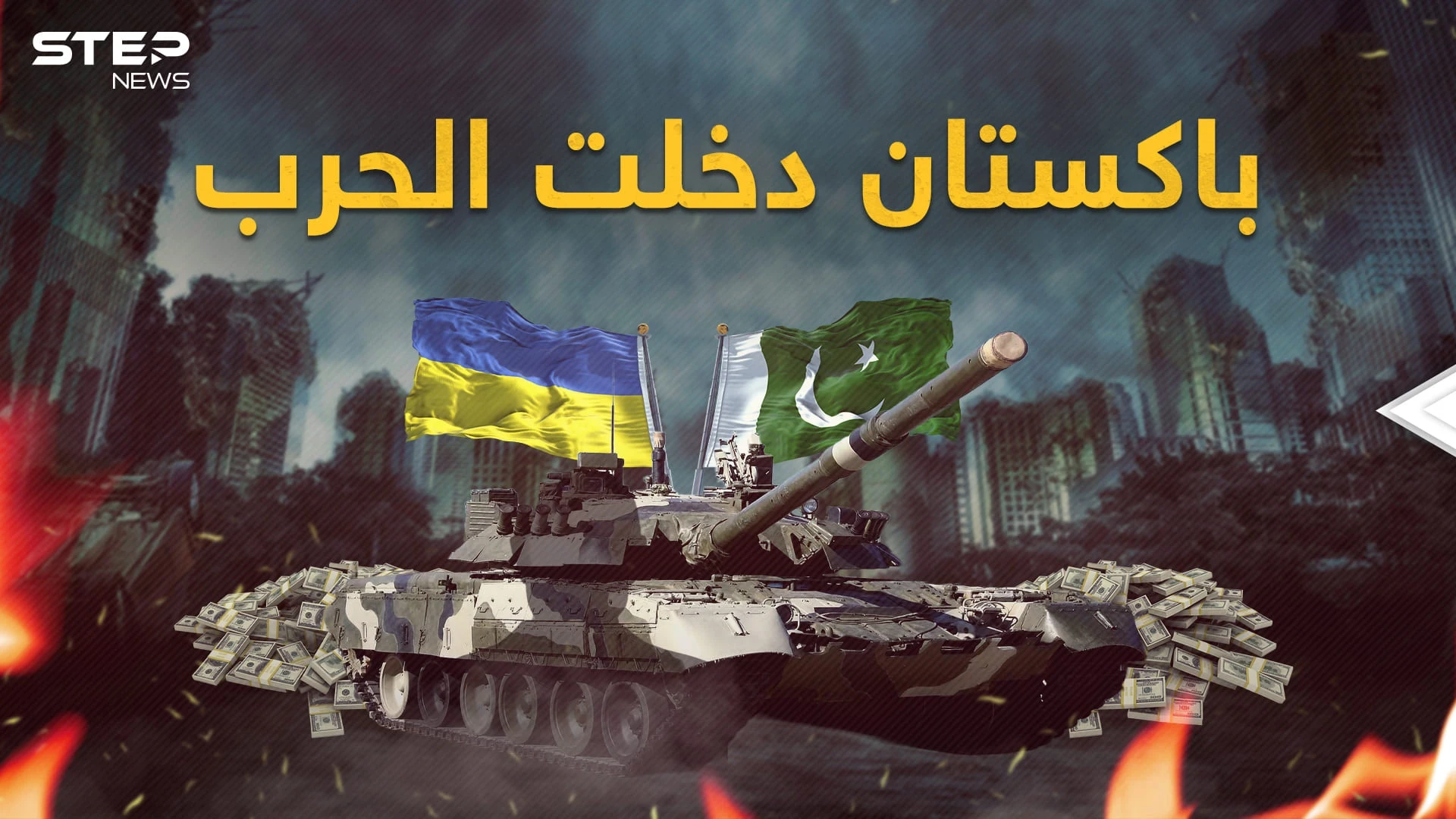 باكستان مع أوكرانيا حتى النصر.. وروسيا قد تظهر غضبها أمام خطط أمريكا