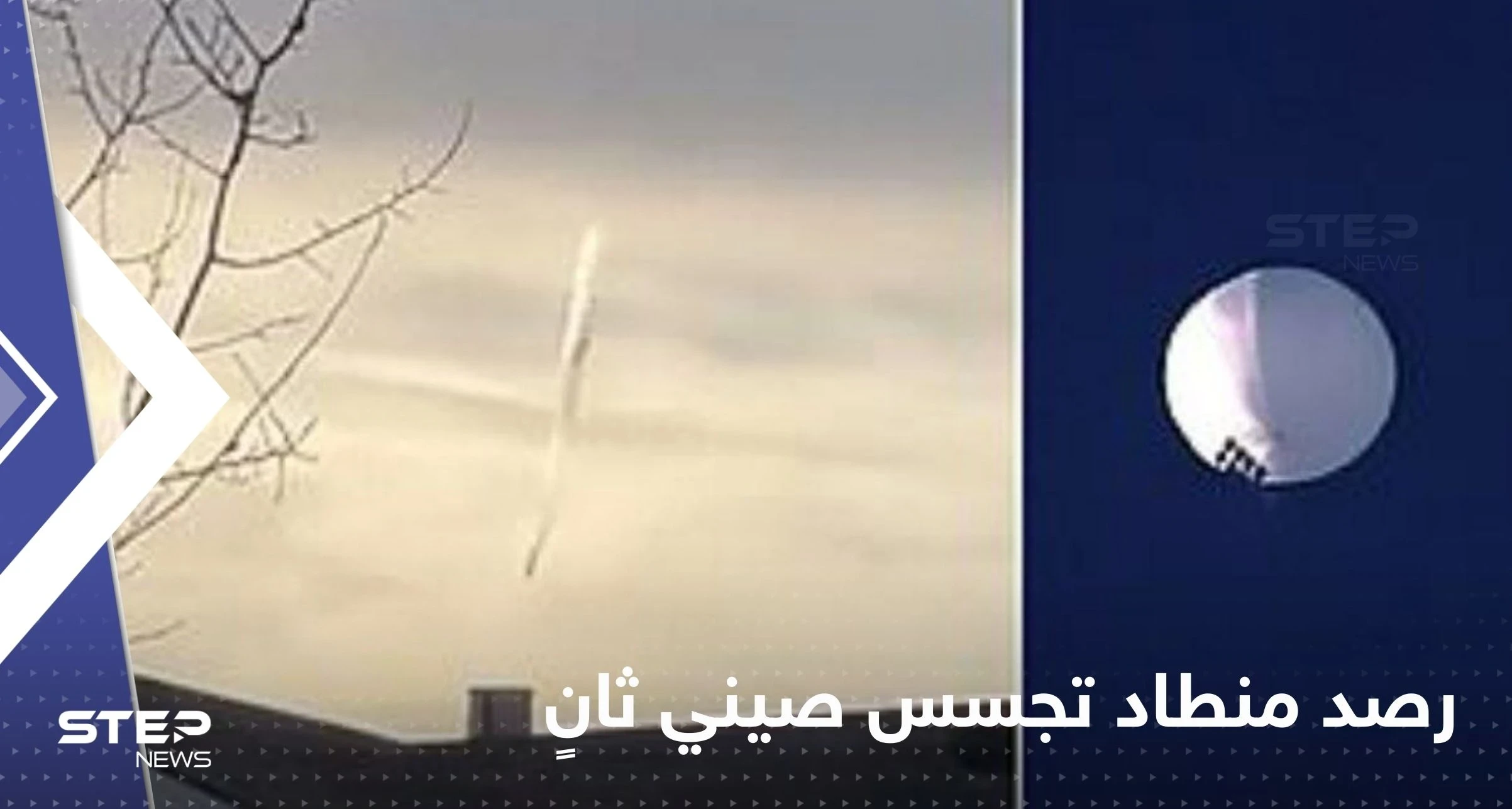 البنتاغون يرصد منطاد تجسس صيني ثانٍ فوق أمريكا اللاتينية.. وفيديو يوثق لحظة إسقاطه
