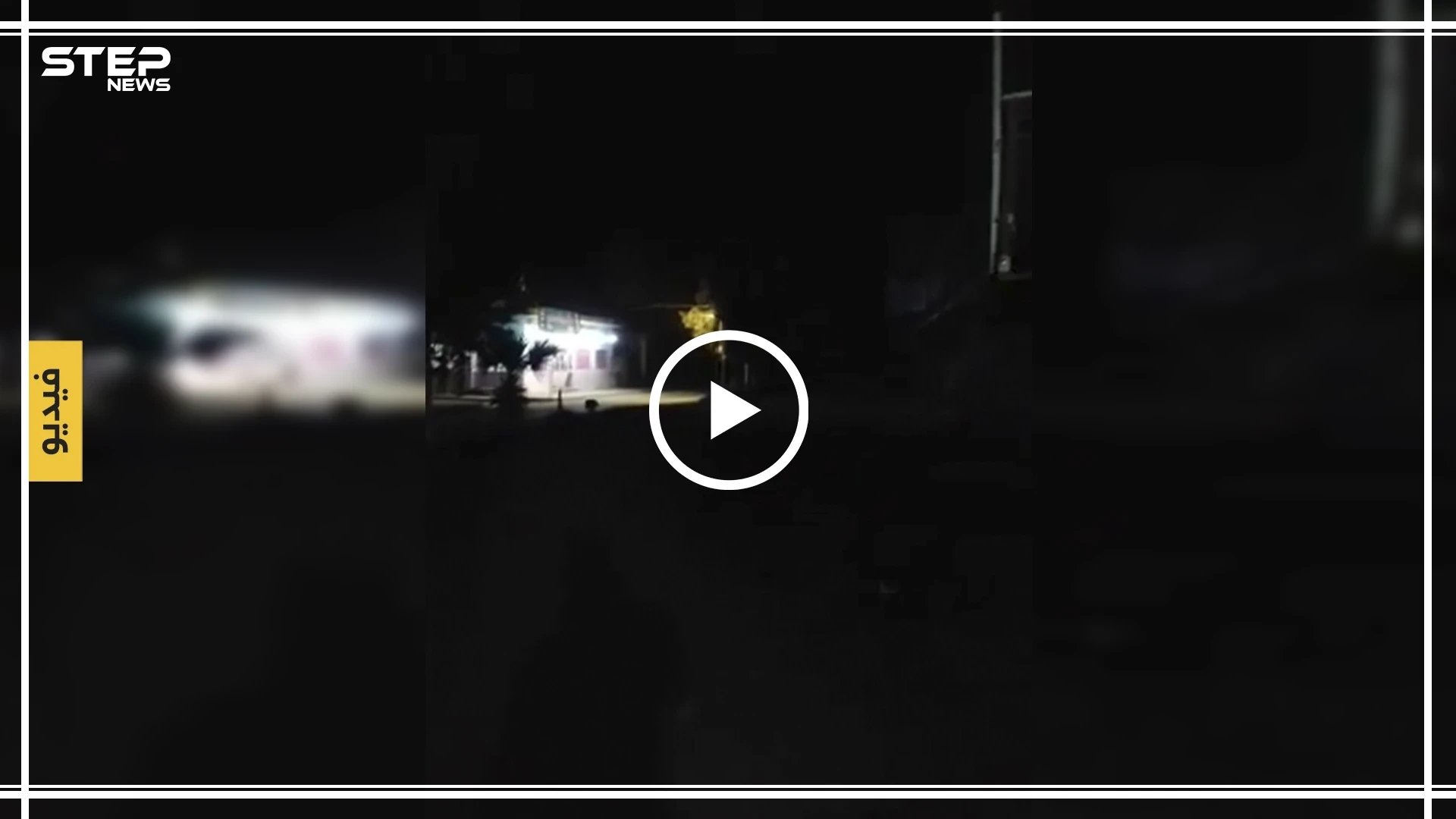 شاهد بالفيديو|| اشتباكات عنيفة بين ميليشيا قسد والقوات التركية في مدينة الدرباسية