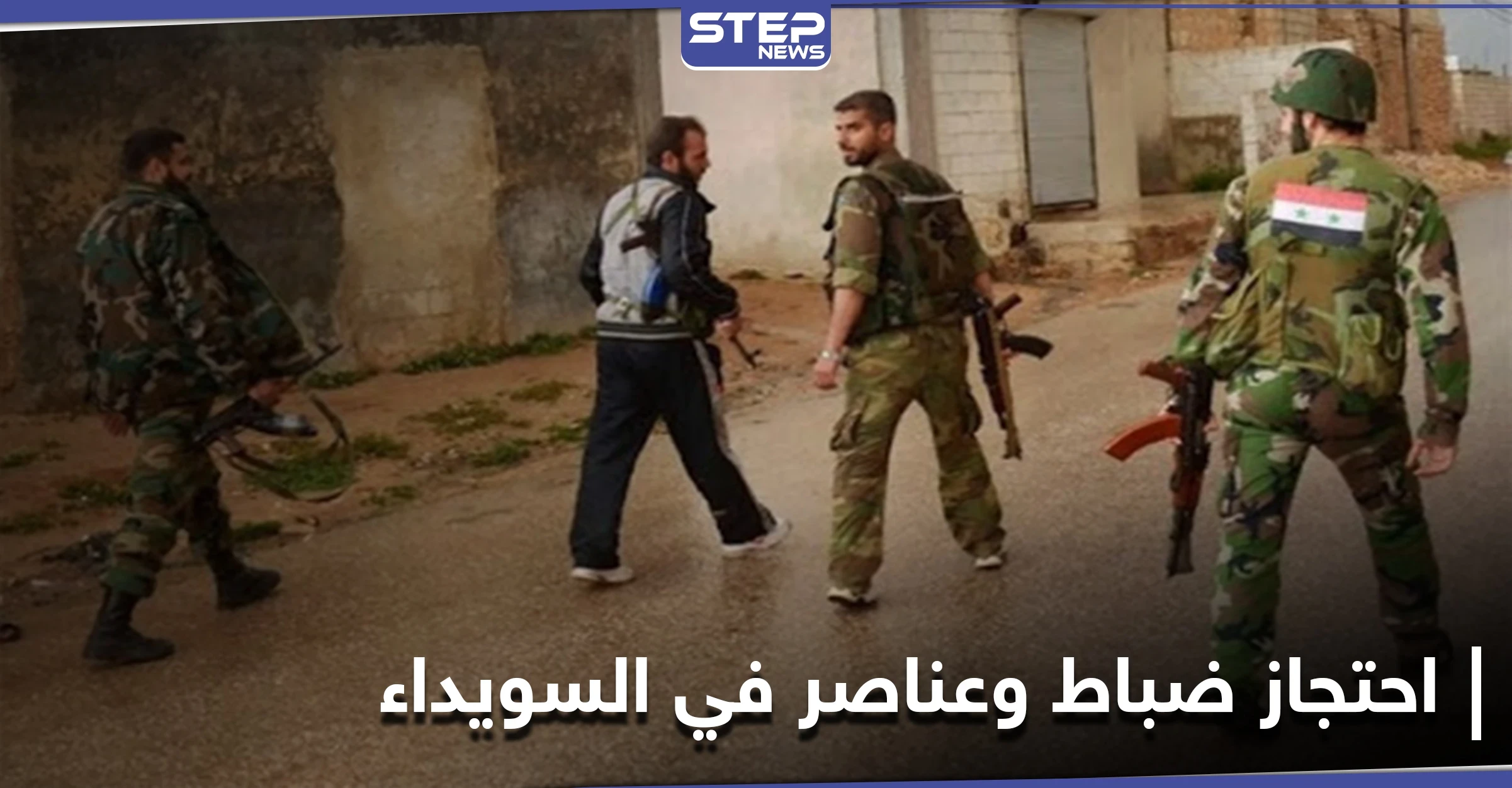خاص|| النظام السوري يعتقل رئيس فرع الأمن السياسي بـ محافظة السويداء.. وفيديو يثبت تورط أجهزة الأمن بعملية خطيرة