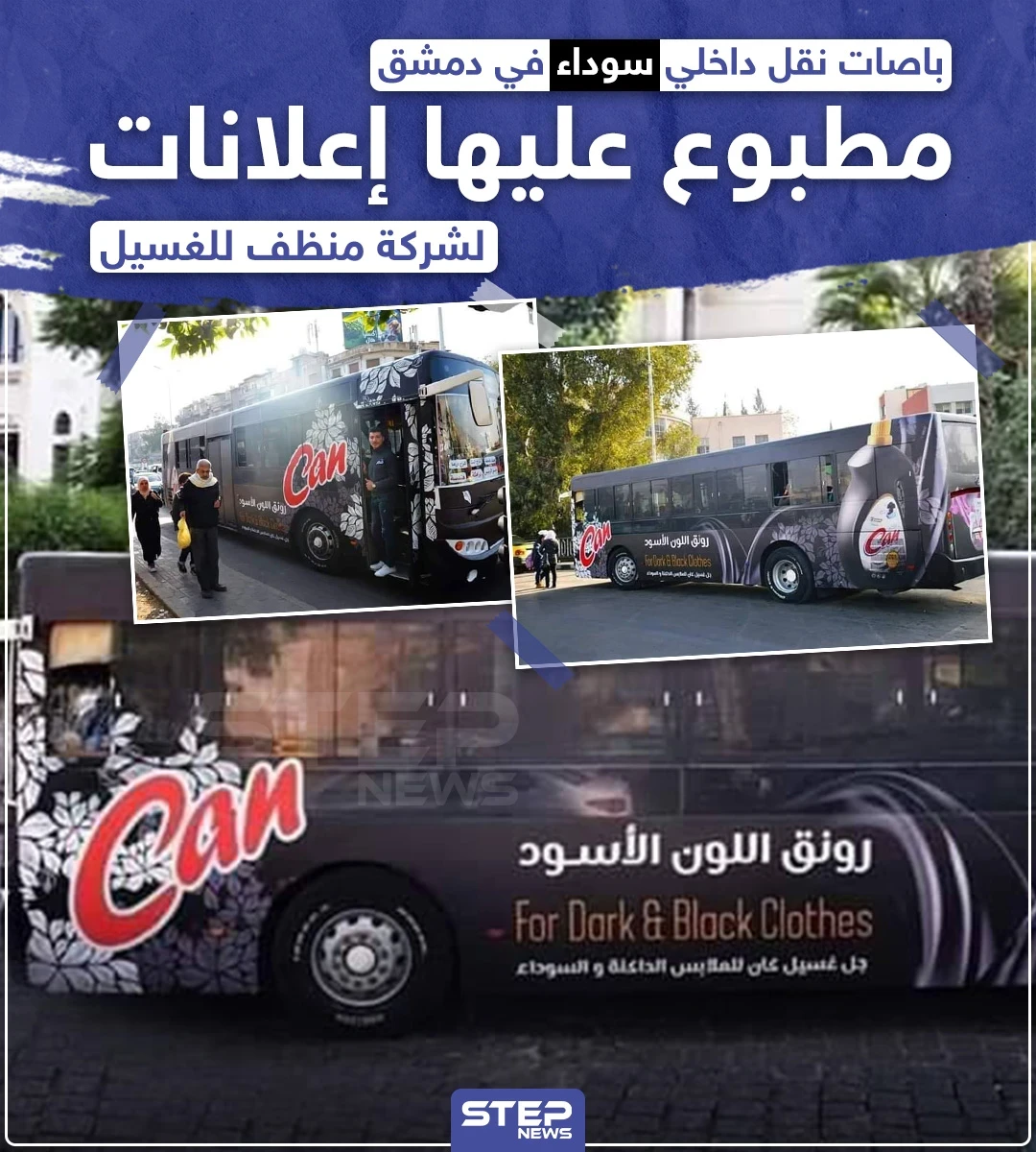 باصات نقل داخلي سوداء في دمشق!