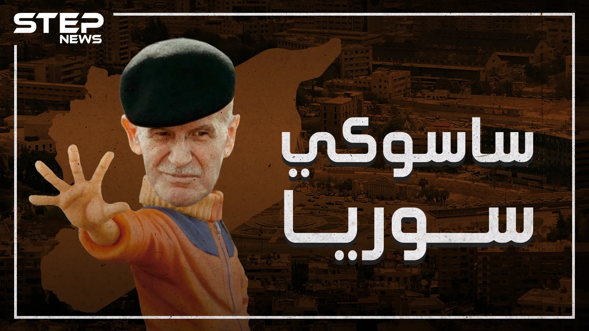 ذكي وشجاع وبطل الطفولة.. هل كان حافظ الأسد ساسوكي سوريا؟!