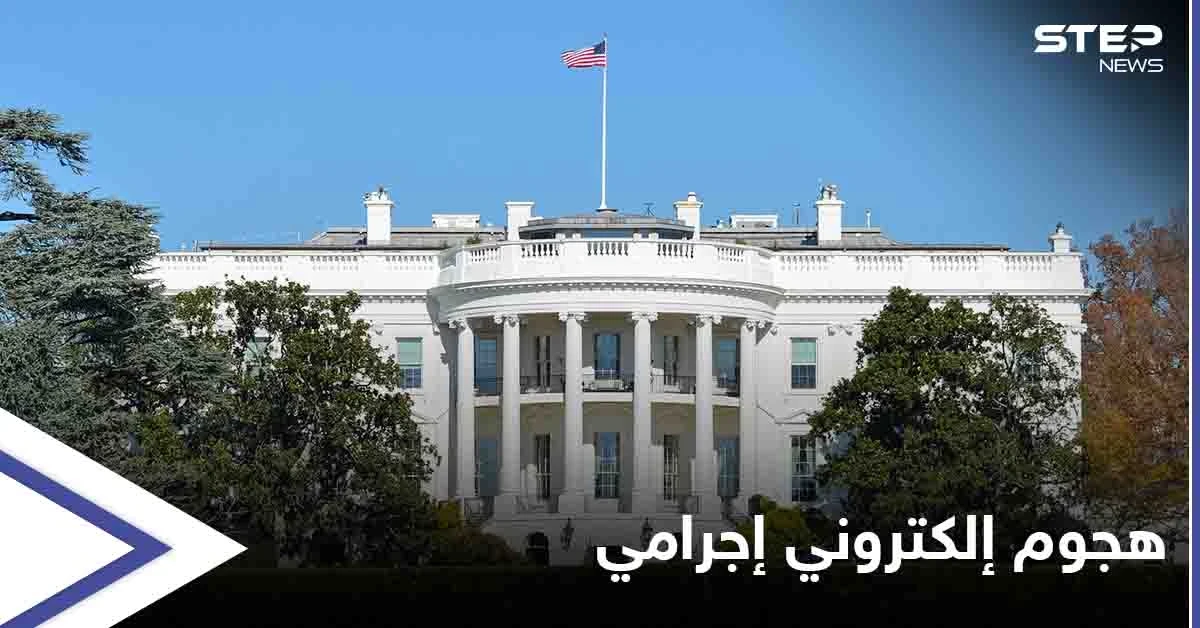 البيت الأبيض يفرض حالة الطوارئ في 17 ولاية عقب هجوم إلكتروني