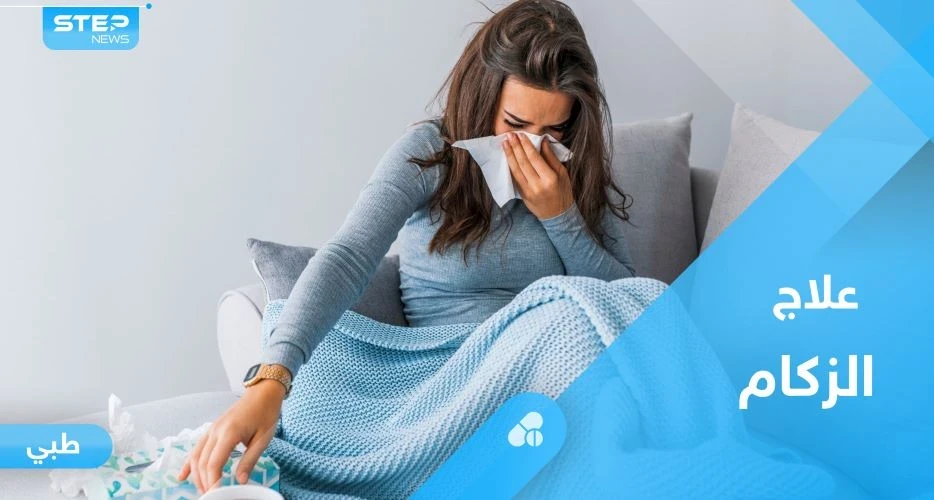 مع دخول فصل الشتاء.. تعرف على علاج الزكام ونزلة البرد بطرق طبيعية