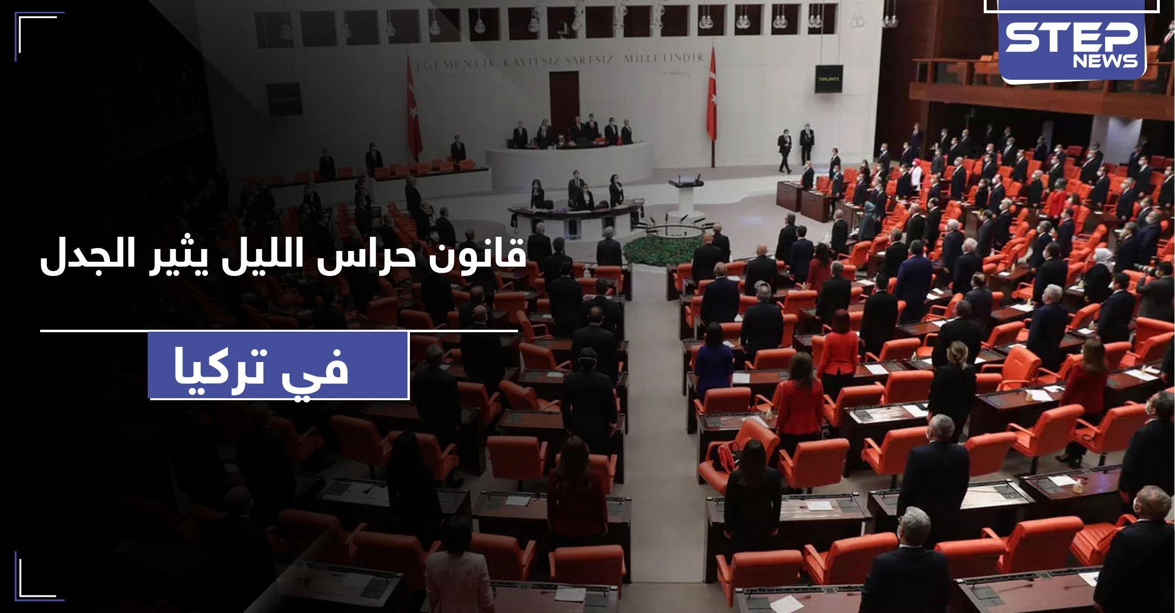 ثالث أكبر قوة بتركيا.. البرلمان يشرّع قانون "حراس الأحياء" والمعارضة تتهم أردوغان بتشكيل ميليشيا له