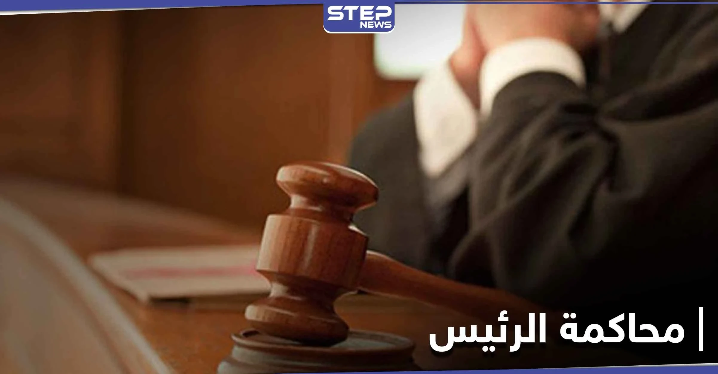 اتجار بالبشر و"اغتصاب قاصر".. هذه الدولة بدأت محاكمة رئيسها الذي حكم 14 سنة