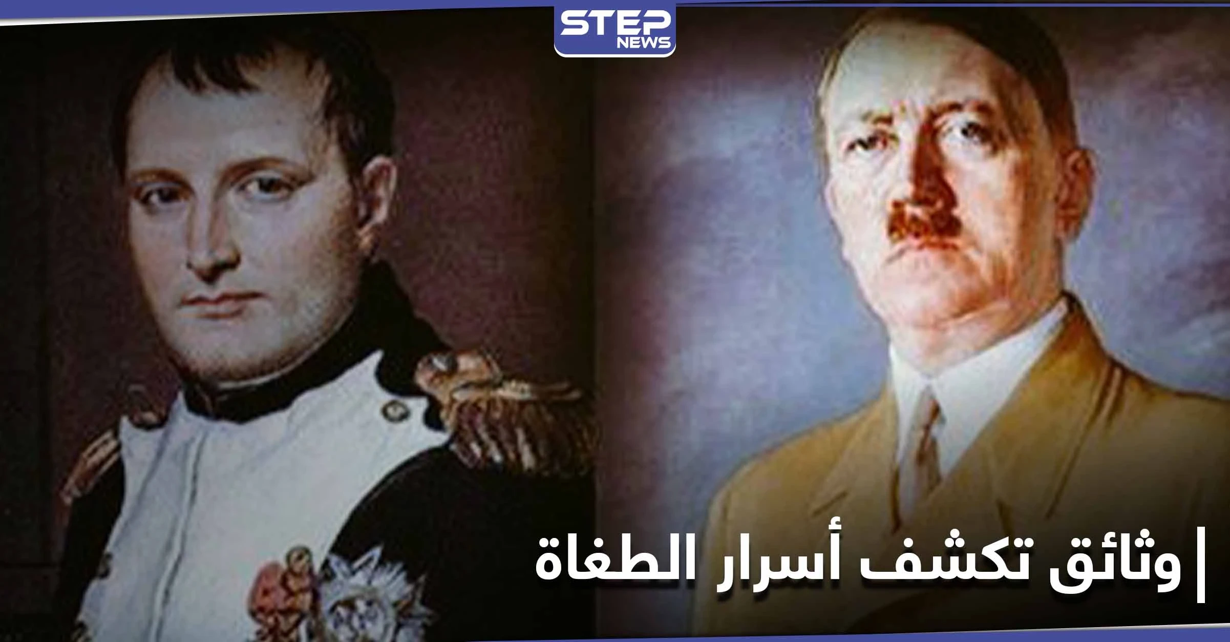 وثائق تكشف الجانب المظلم لحقبة نابليون بونابارت وطفولة الزعيم النازي هتلر