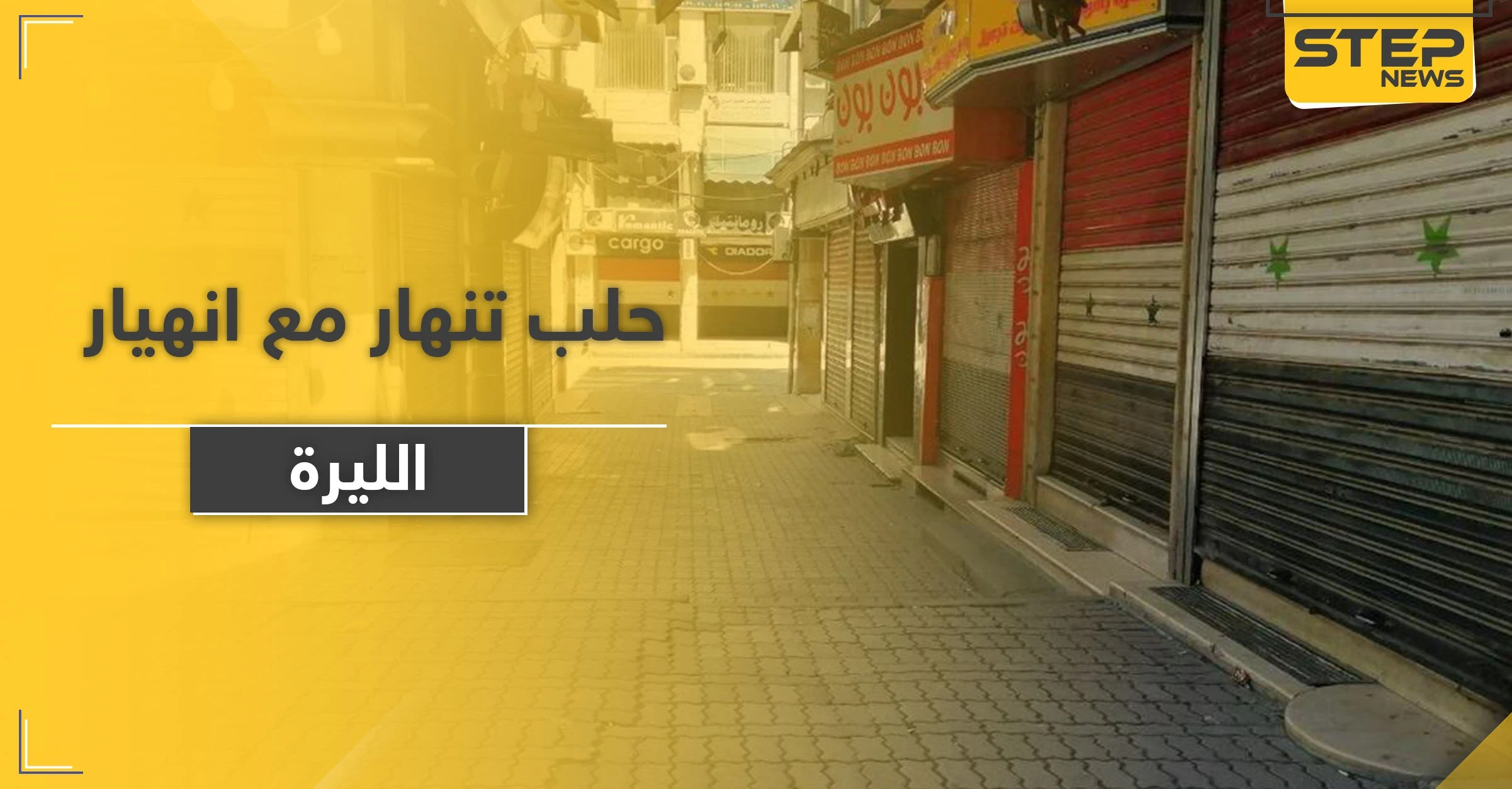 متاجر حلب تغلق أبوابها نتيجة انهيار سعر صرف الليرة السورية.. إليك قائمة بأسعار الأساسيات