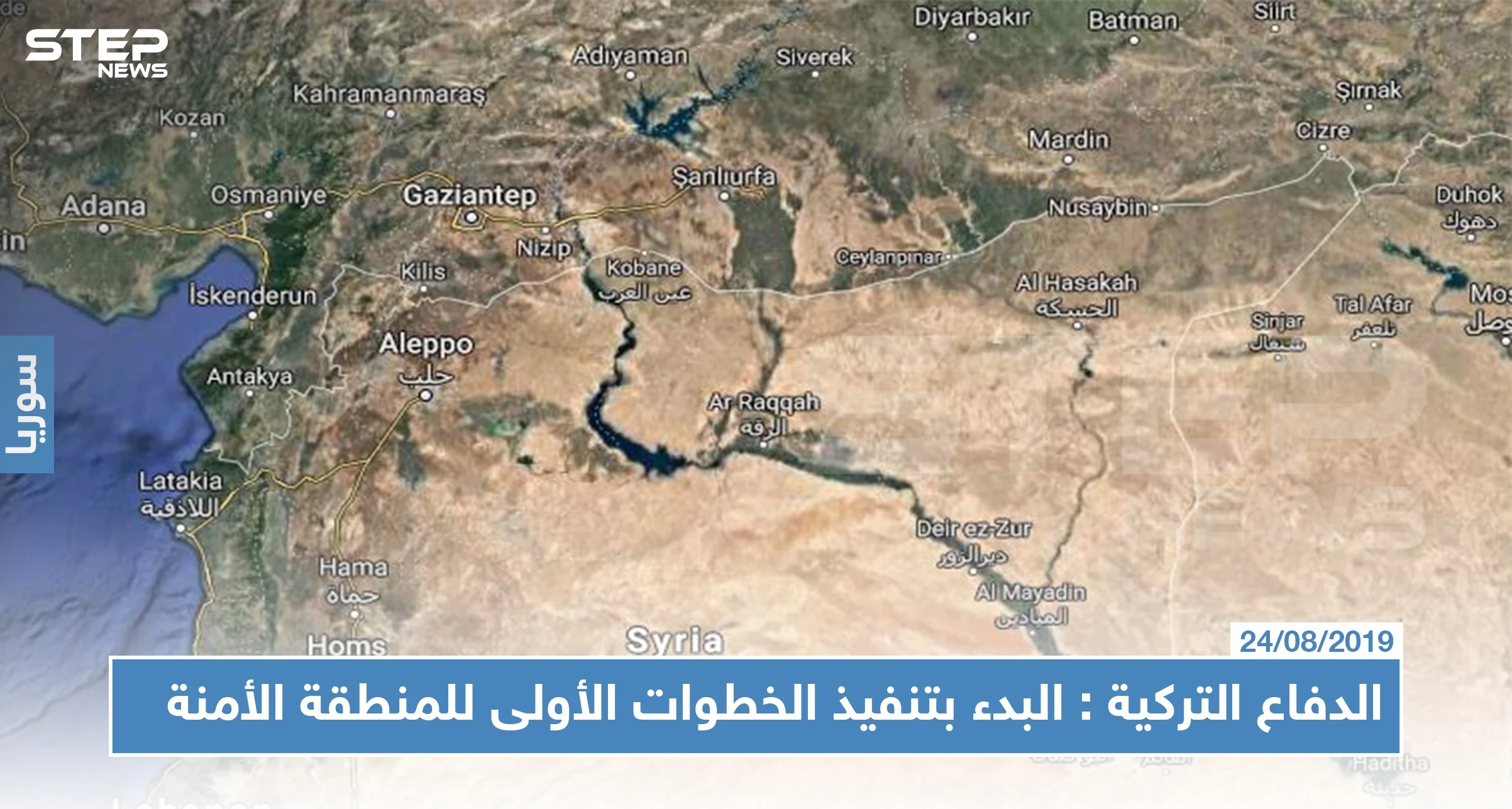 وزير الدفاع التركي يعلن البدء بتنفيذ الخطوات الأولى للمنطقة الآمنة، وقسد تنسحب من تل أبيض