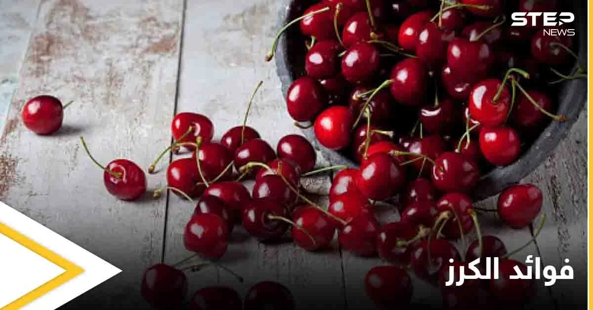 أحدها تعزيز صحة القلب.. تعرف على فوائد الكرز العديدة