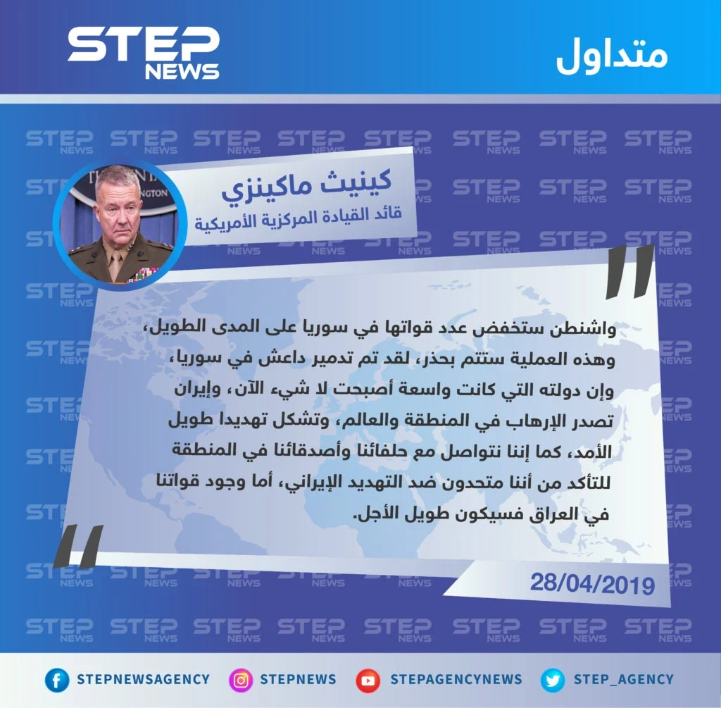 جنرال أمريكي يكشف عن مصير قوات بلاده في سوريا والعراق