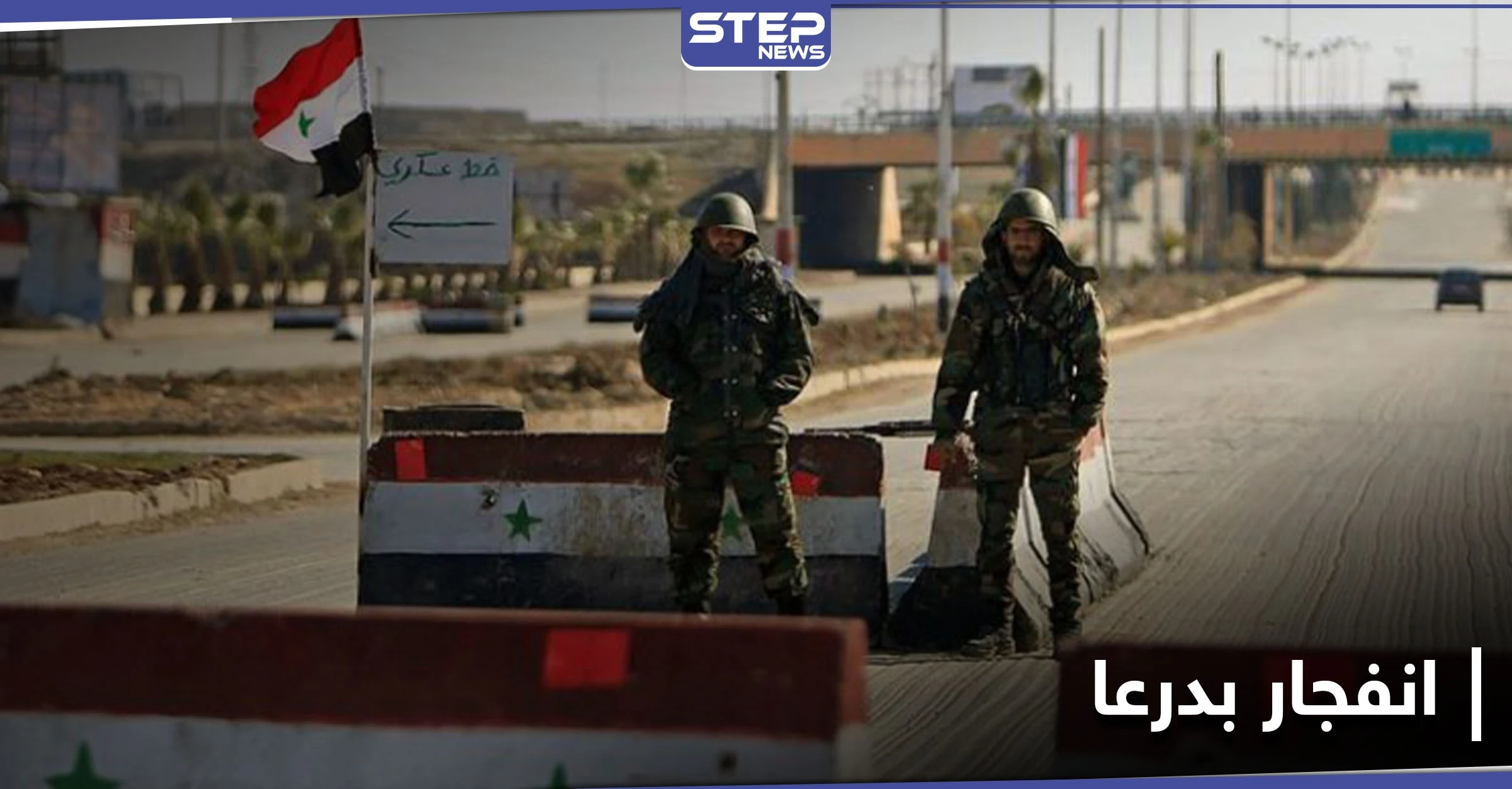 استنفار على خلفية انفجار بدرعا تلاه إطلاق نار كثيف بين عناصر النظام ومسلحين مجهولين