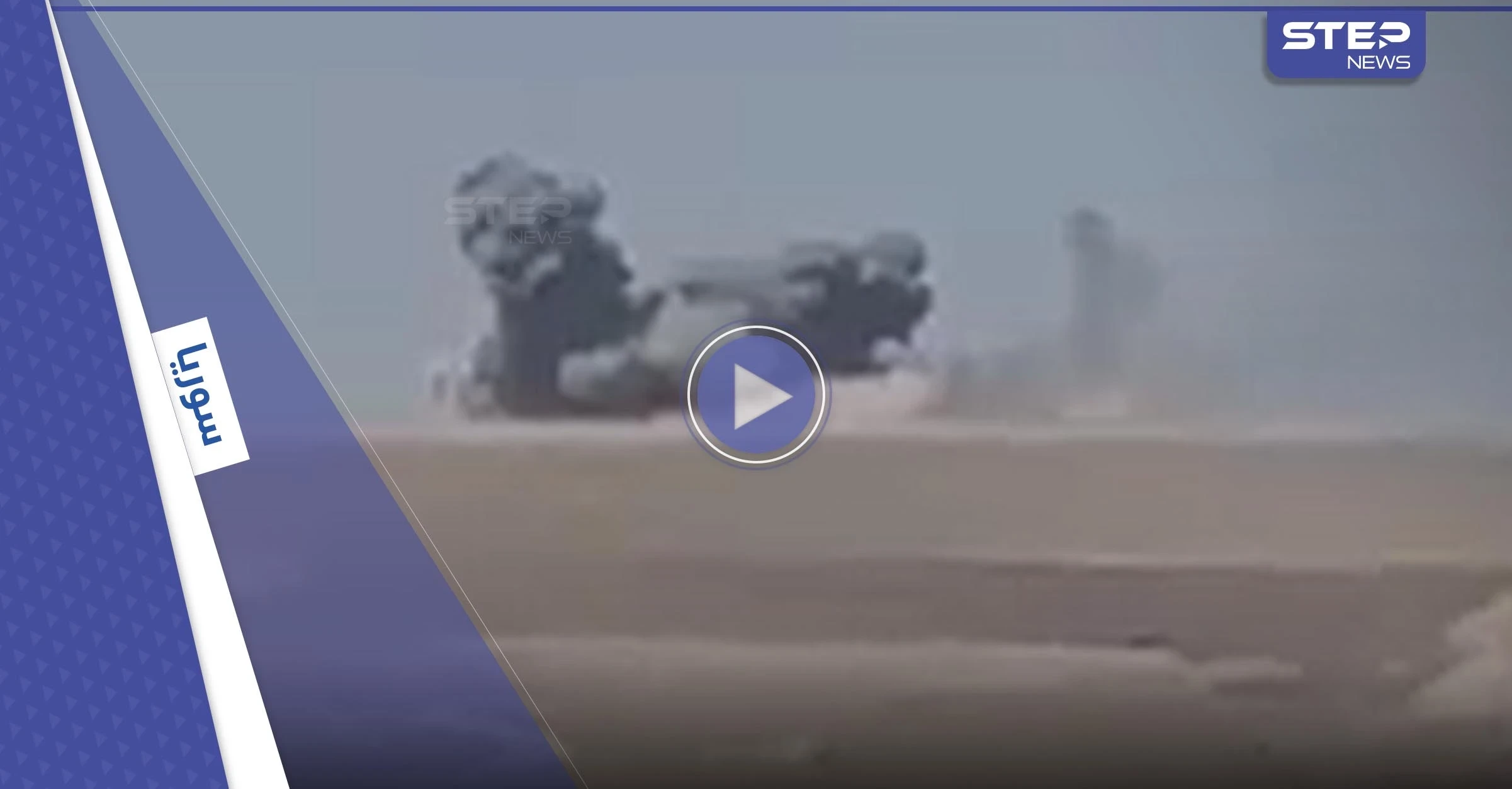 بالفيديو || مقتل العشرات من قوات النظام السوري بغارة تركية استهدفت موقعهم شرقي حلب