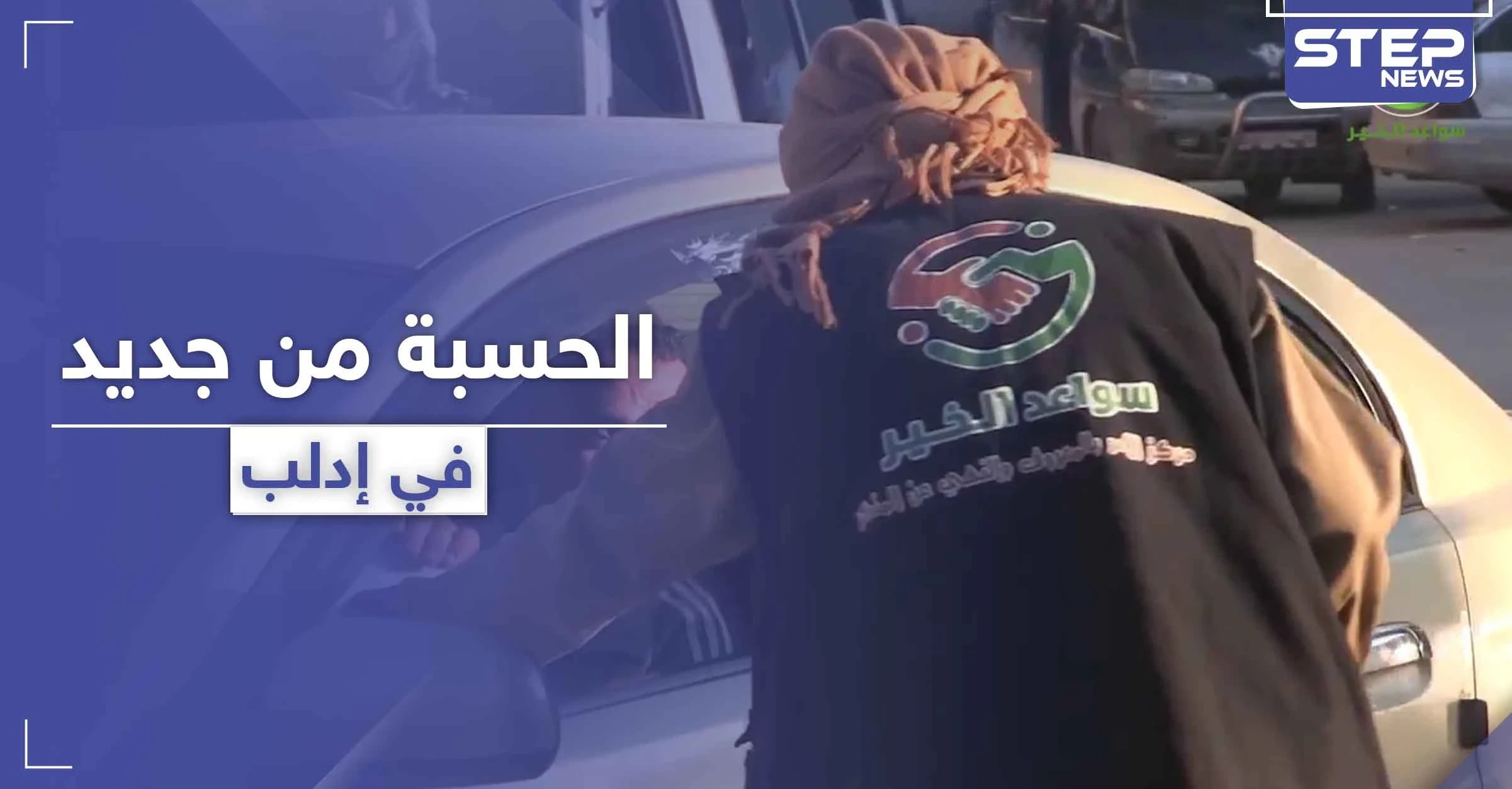 على خطى داعش.. تحرير الشام تفعّل "الحسبة" لملاحقة الأهالي في شؤونهم الخاصة بإدلب
