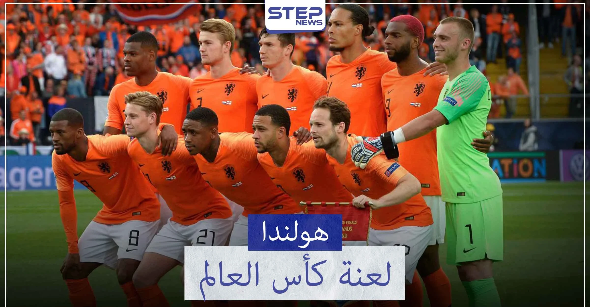 المنتخب الهولندي "منتخب الطواحين" ولعنة كأس العالم..