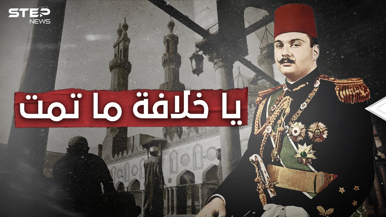 عارضتها السعودية وبريطانيا.. يوم بايع المسلمون الملك فاروق خليفة عليهم