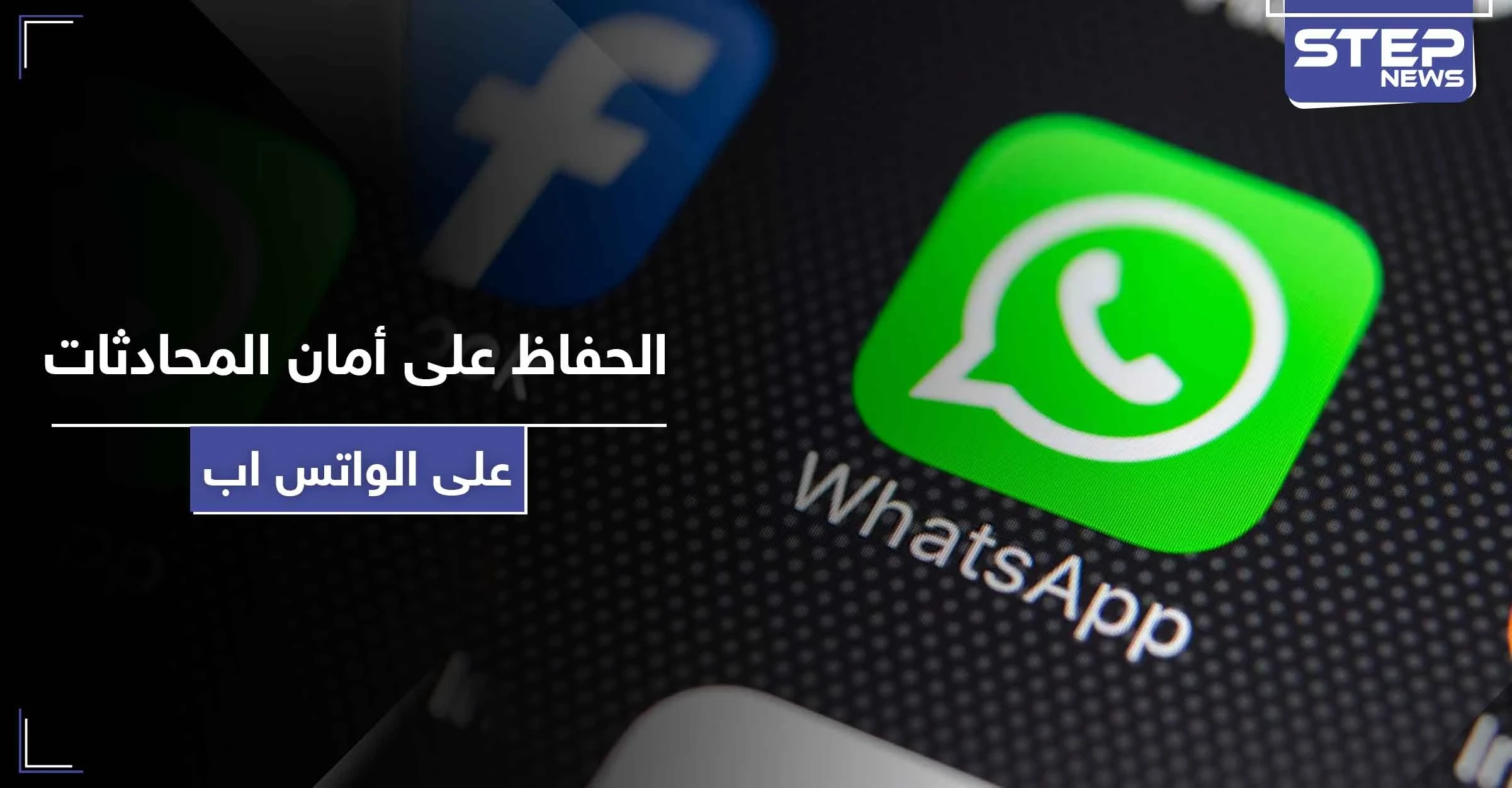 4 خطوات بسيطة تحافظ على أمان وخصوصية محادثاتك على الواتس اب