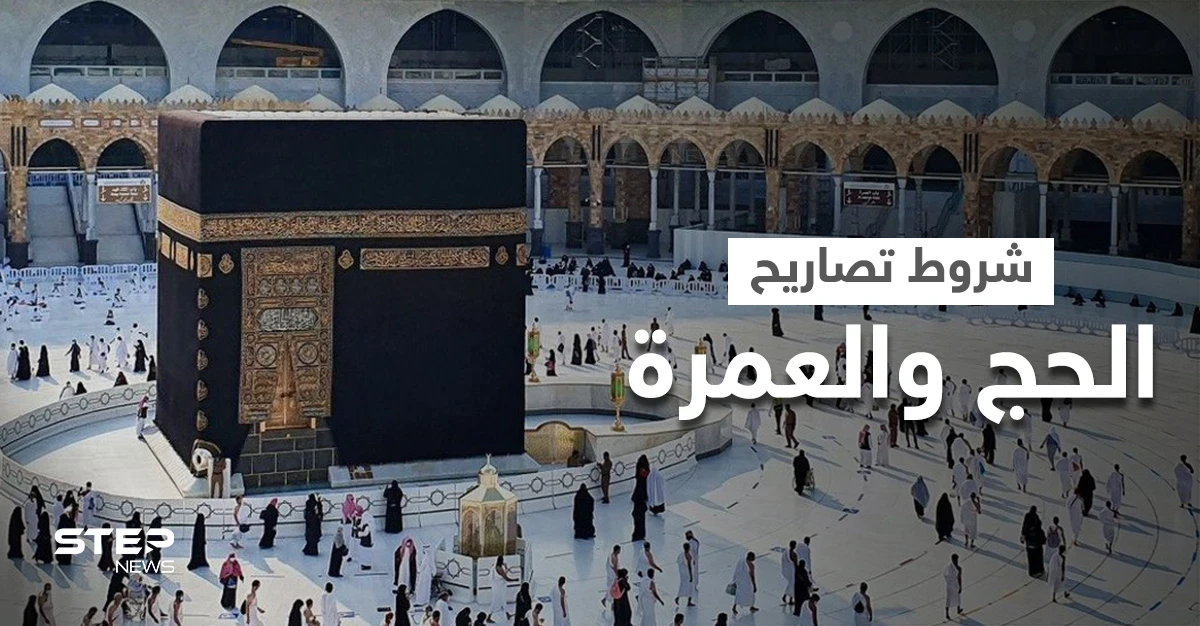 السعودية تعلن الشروط النهائية لإعطاء تصاريح الحج والعمرة وتكشف الحالة التي تسبب إلغائها