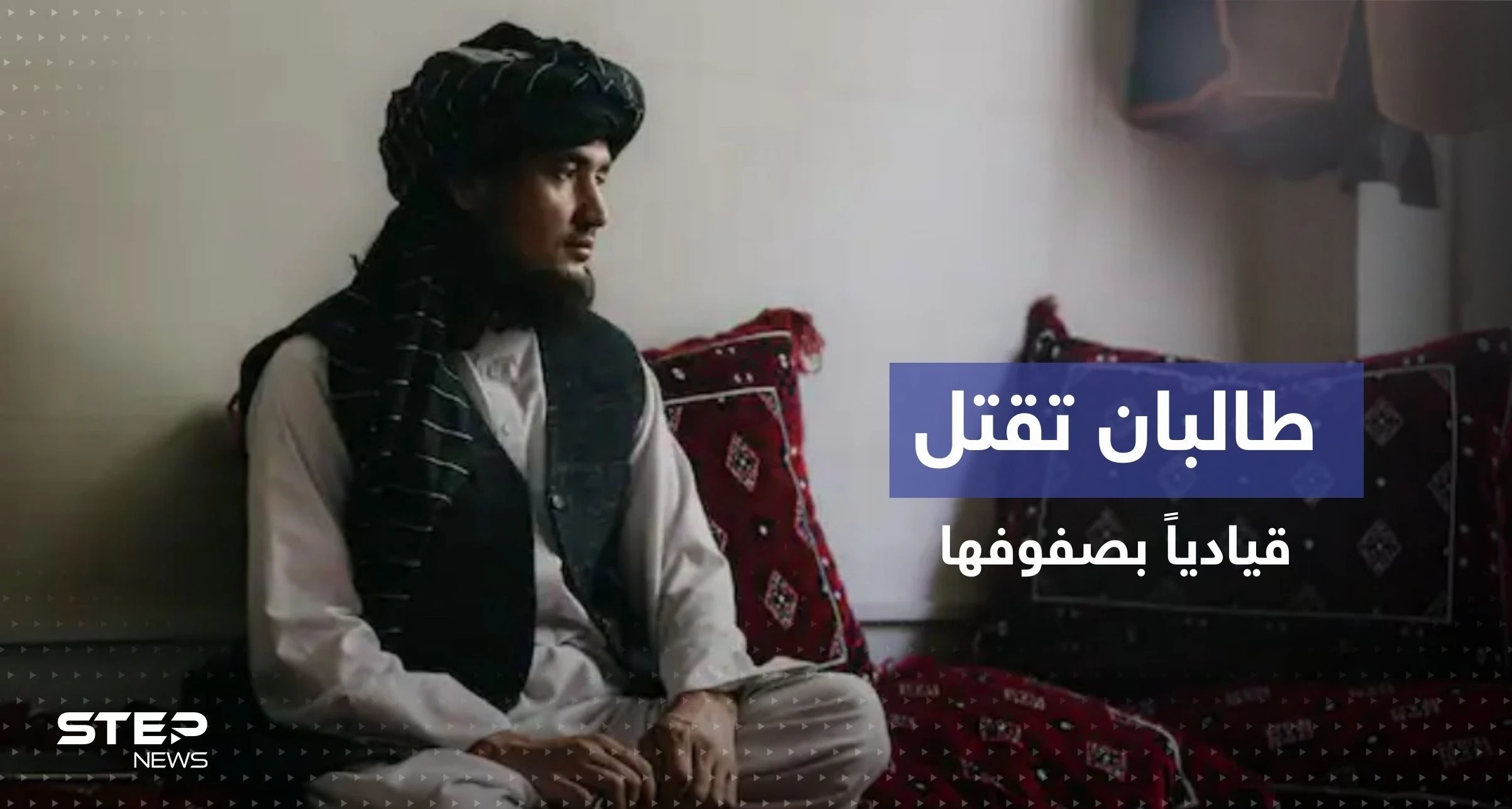 طالبان تقتل قيادياً بارزاً في صفوفها بعد أن انشق وحاول الهرب لإيران