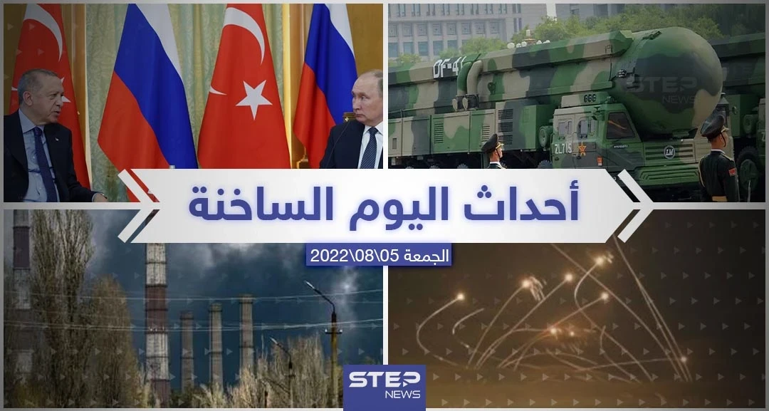 ملخص أخبار اليوم – الجمعة 05/08/2022