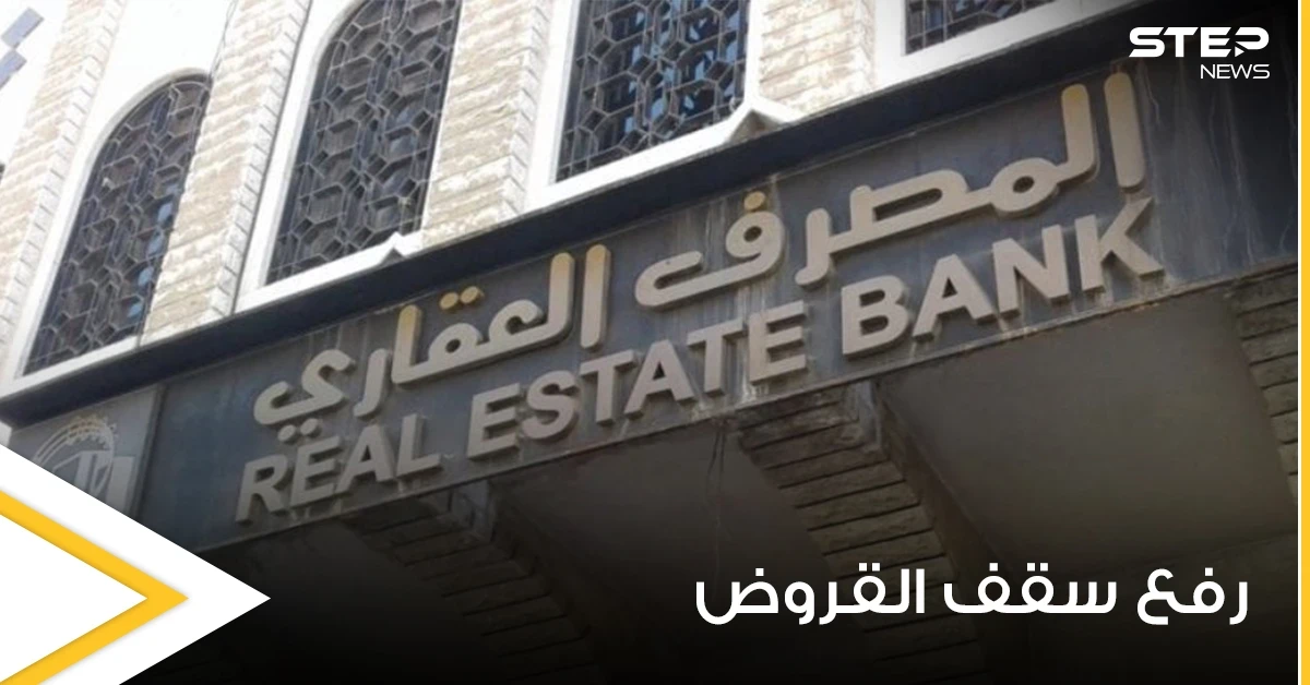 العقاري السوري يرفع سقف قروضه محدداً إياه بمبالغ عالية ويوضح التفاصيل
