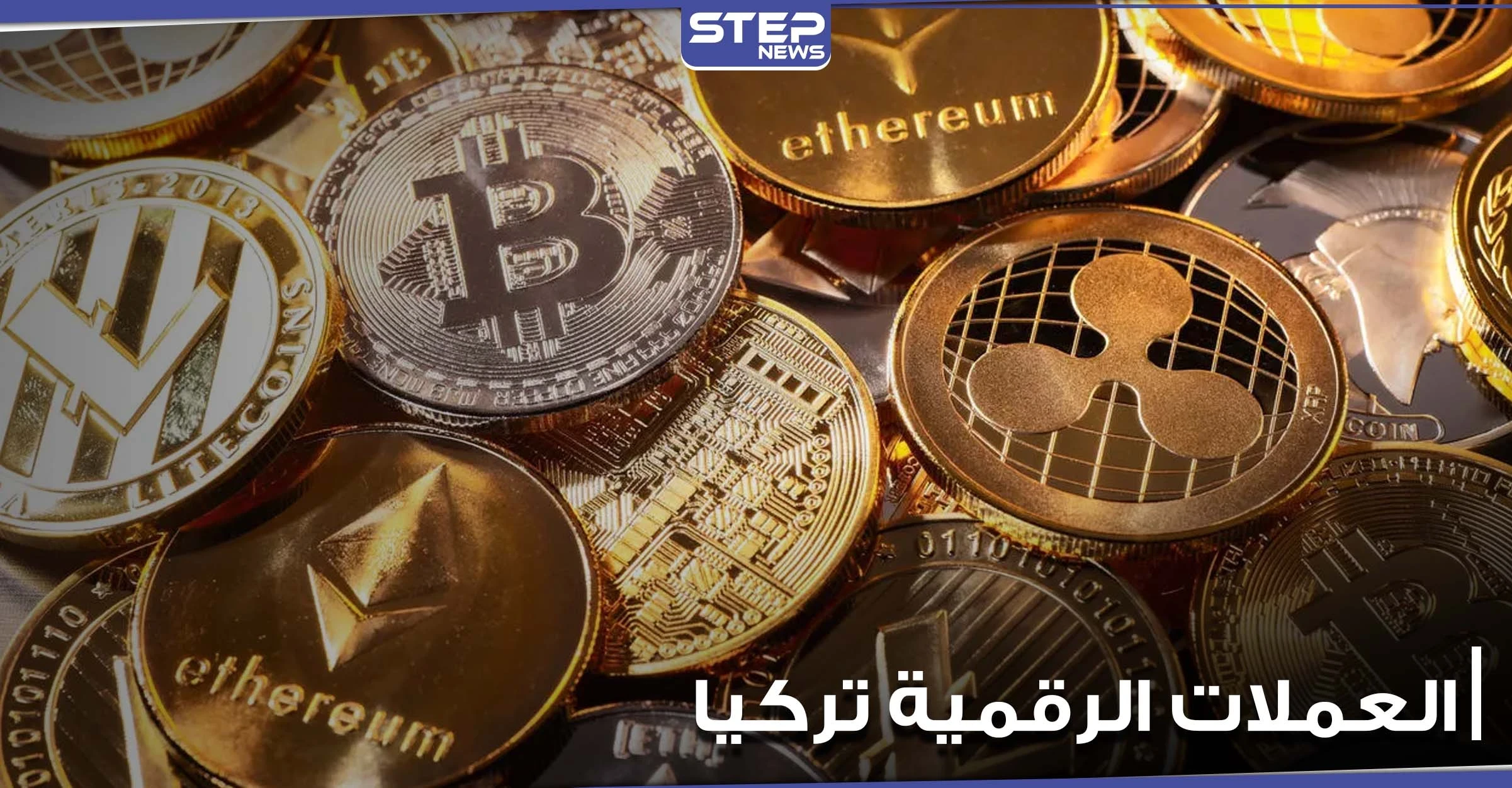 قبل 2022.. تركيا تعمل للانتهاء من تأسيس قطاع العملات الرقمية المحلية.. وخبراء يوضحون أهميتها