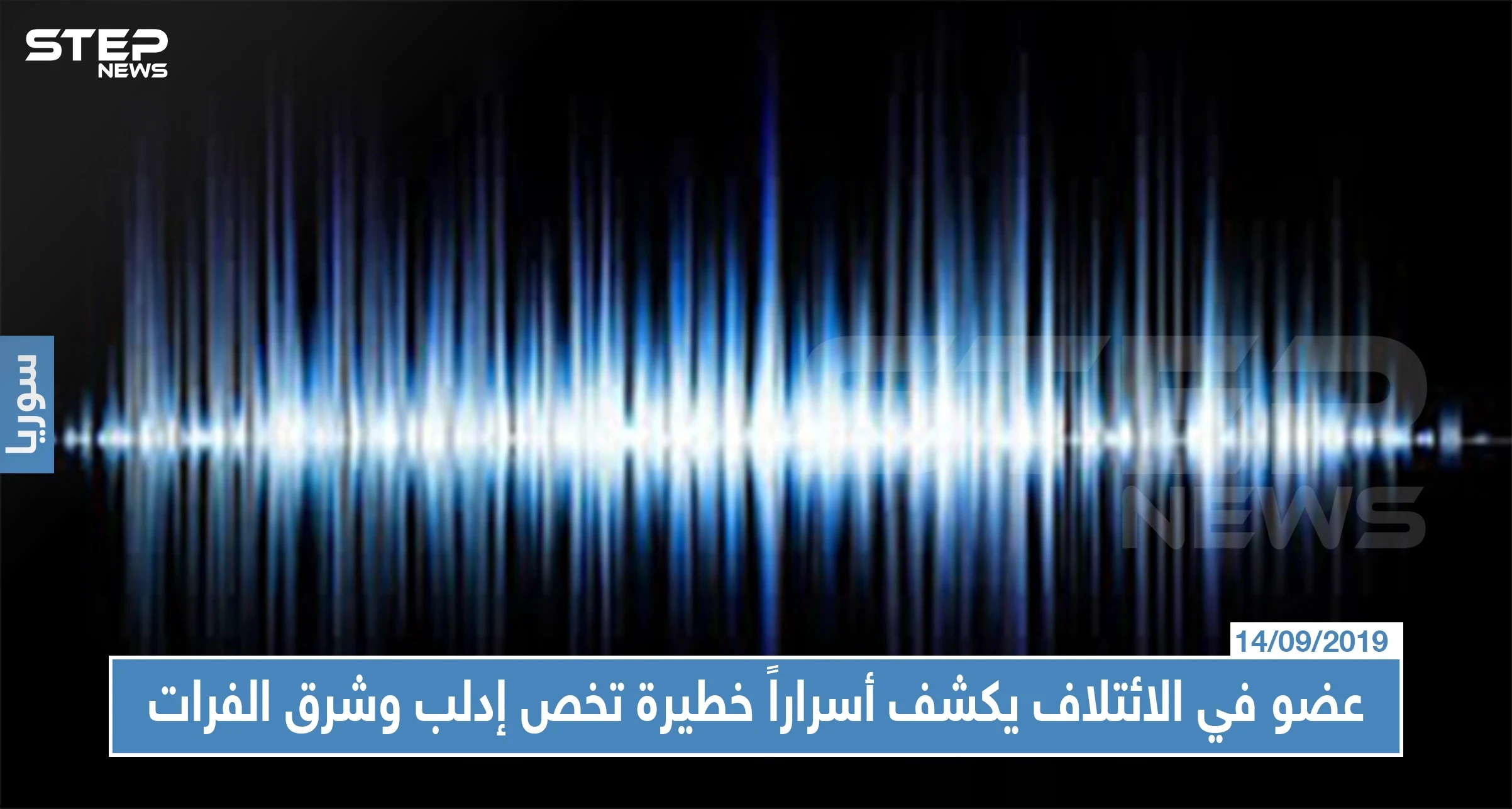 (تسريب)عضو في الائتلاف المعارض يكشف أسراراً خطيرة تخص إدلب وشرق الفرات والمفاوضات!!