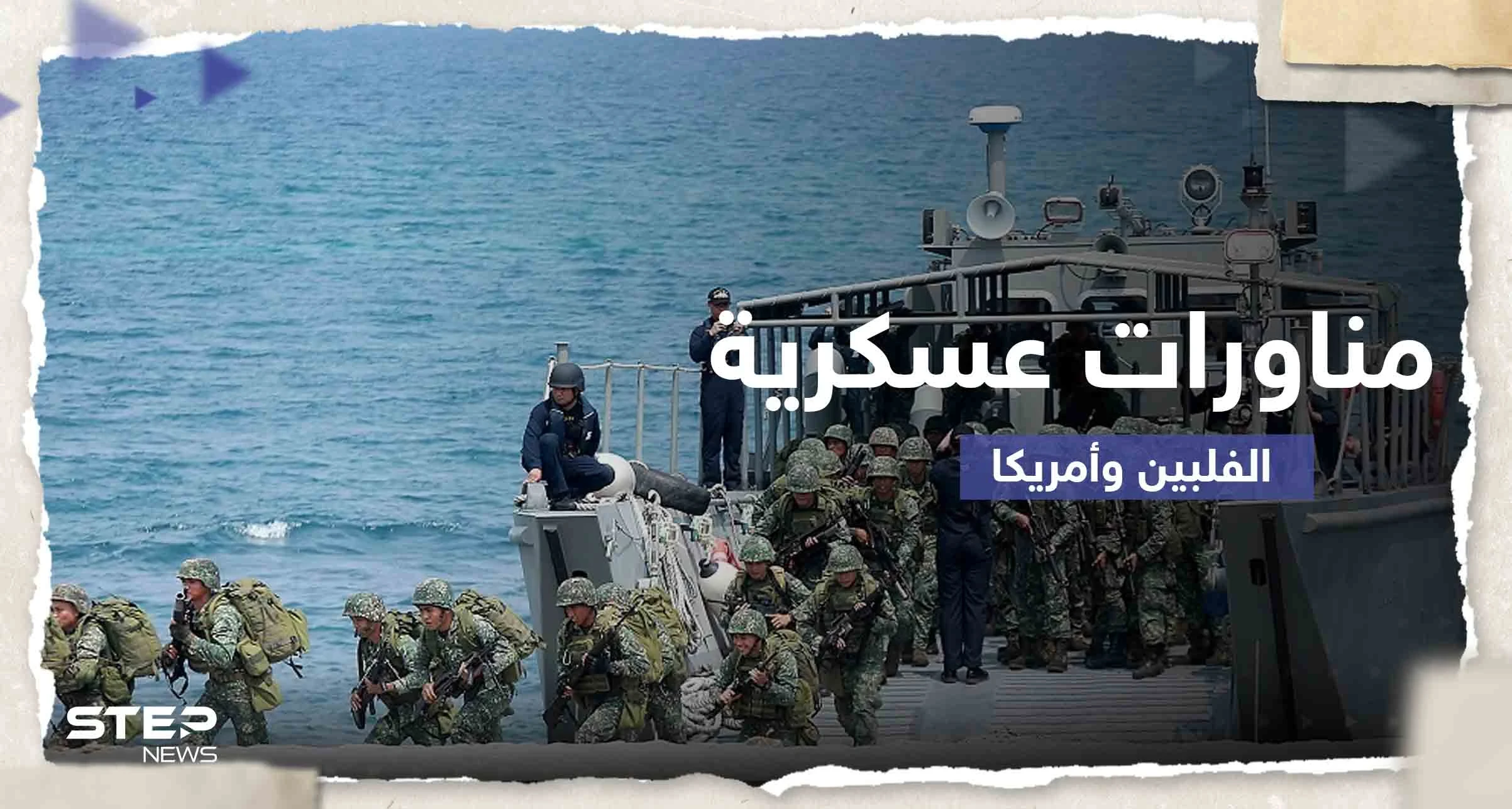 باستخدام الذخيرة الحية.. بدء أكبر مناورات عسكرية مشتركة بين الفلبين وأمريكا