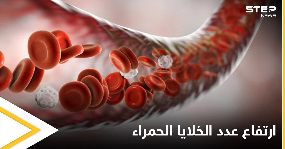 أسباب ارتفاع عدد خلايا الدم الحمراء والمشاكل الصحية المرتبطة بها