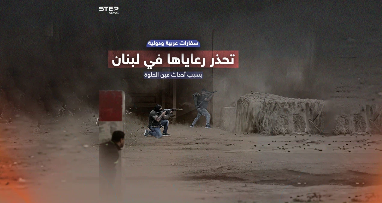 سفارات تحذر وتمنع سفر مواطنيها إلى لبنان .. برأيك هل تشهد بيروت اضطرابات أمنية خطيرة ؟