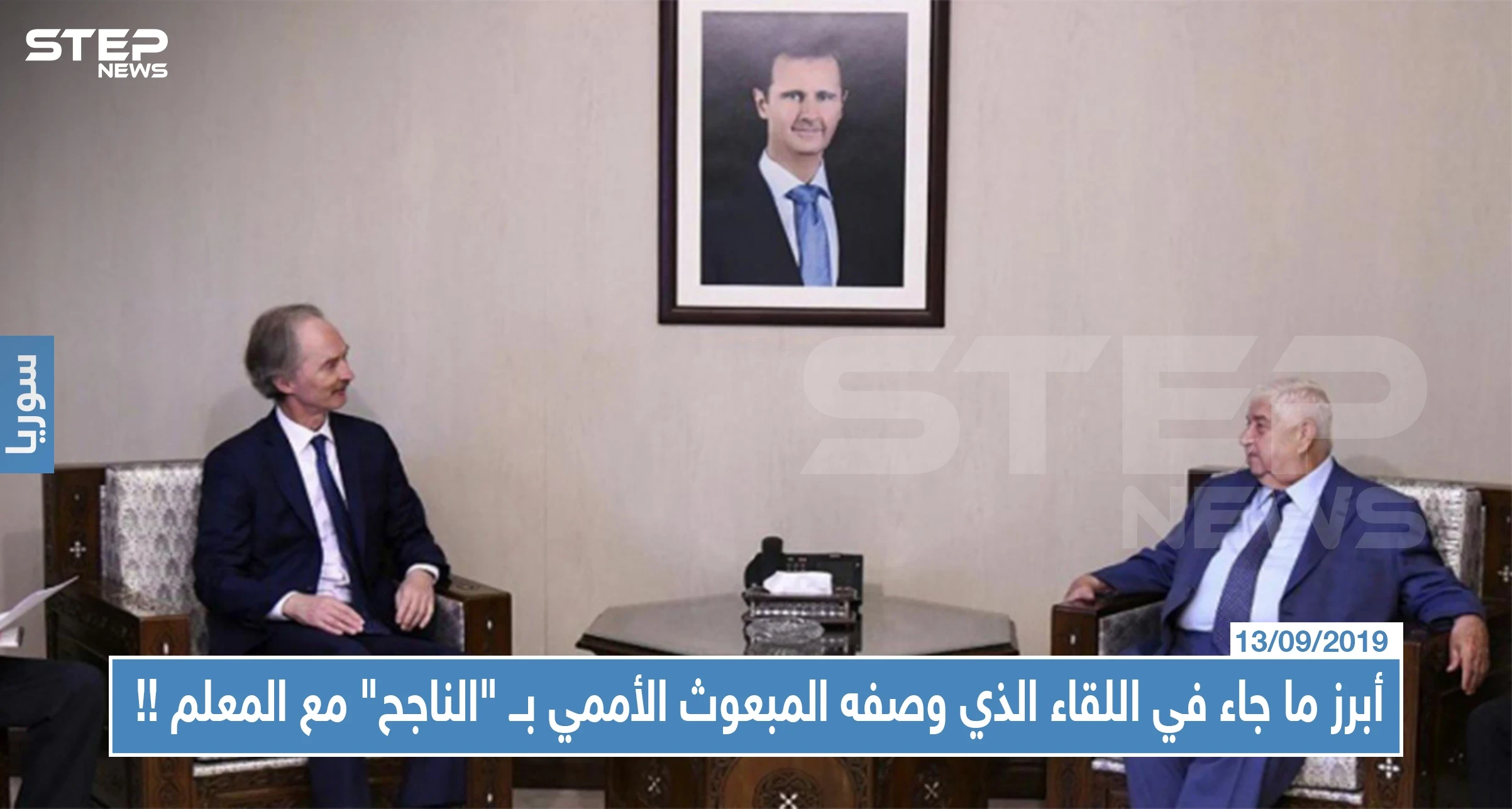 أبرز ما جاء في اللقاء الذي وصفه المبعوث الأممي بــ"الناجح" مع وزير خارجية النظام السوري بدمشق !!
