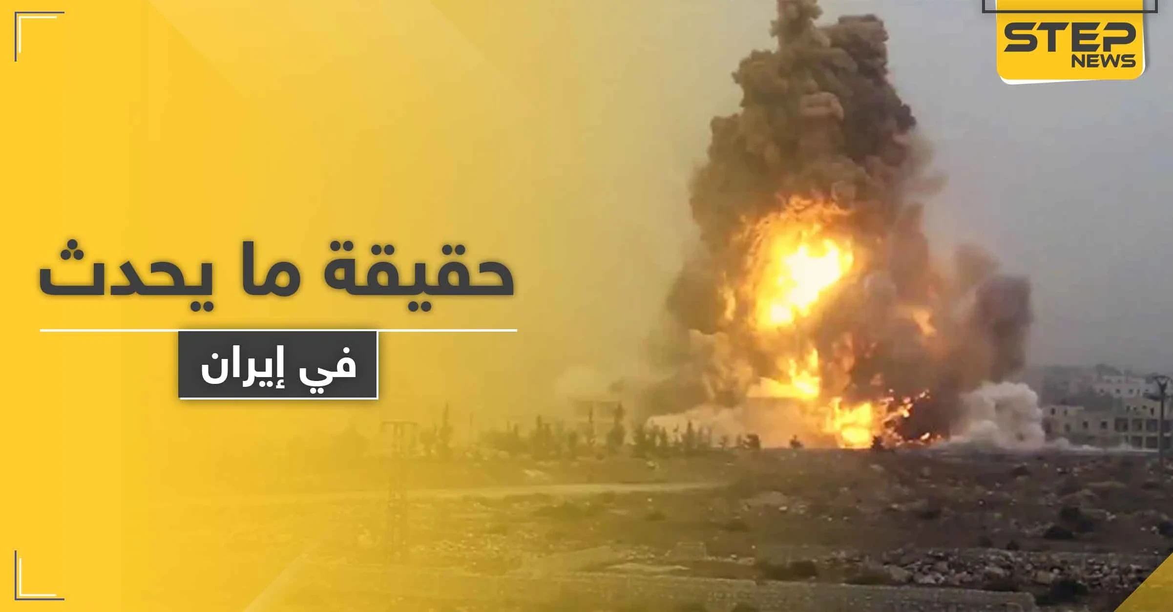 ماذا يحدث في إيران.. انفجار هزّ طهران.. والسلطات تنفي والناشطين يصفونه بالمريب