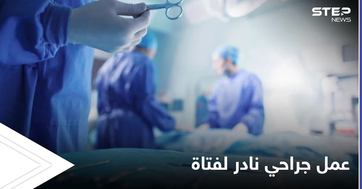 بالصور|| فتاة أردنية تعاني من "هوس أكل الشعر" والطبيب يكشف عن كمية مخيفة منه في معدتها