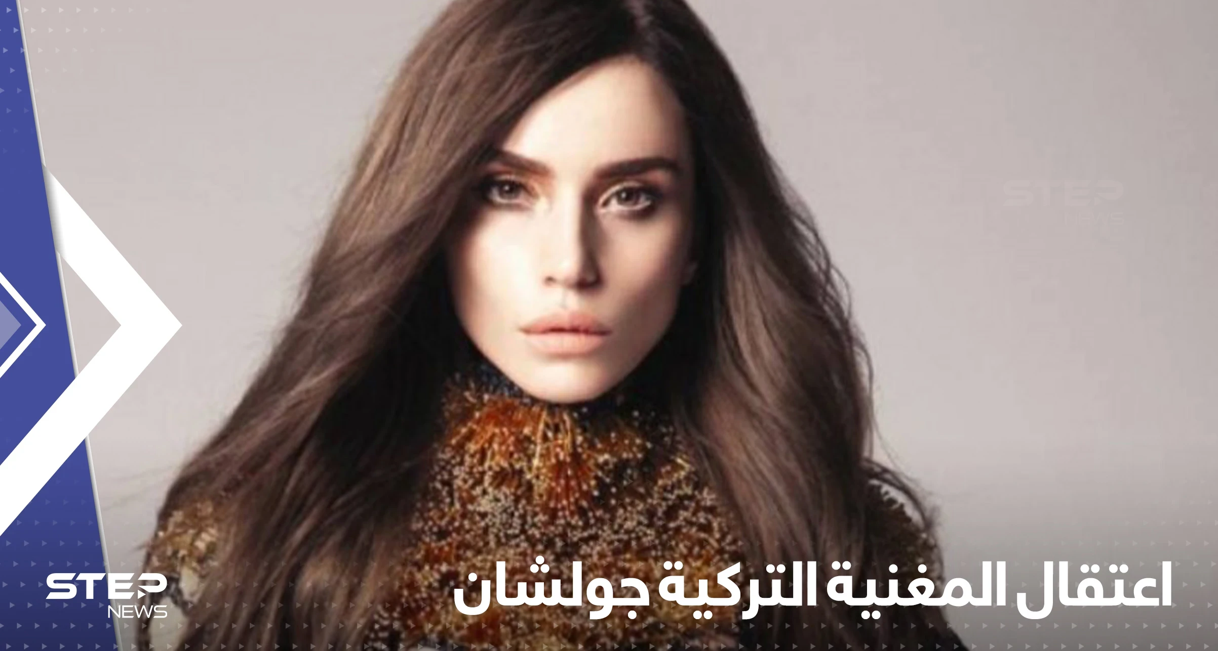بسبب تعليق مسيء للمدارس الدينية.. اعتقال المغنية التركية جولشان