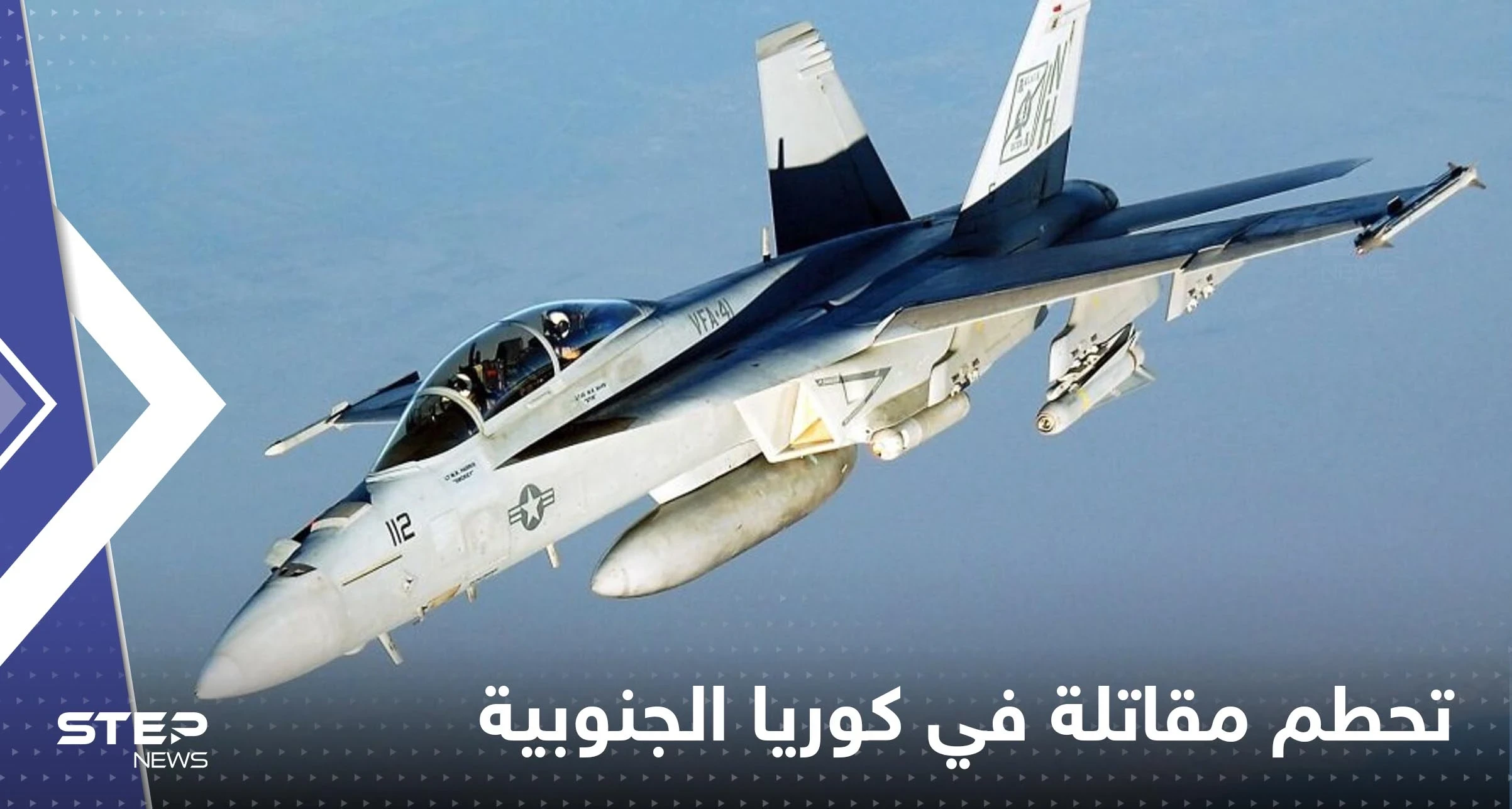 كوريا الجنوبية.. تحطم مقاتلة "إف-4إي" فوق البحر الأصفر