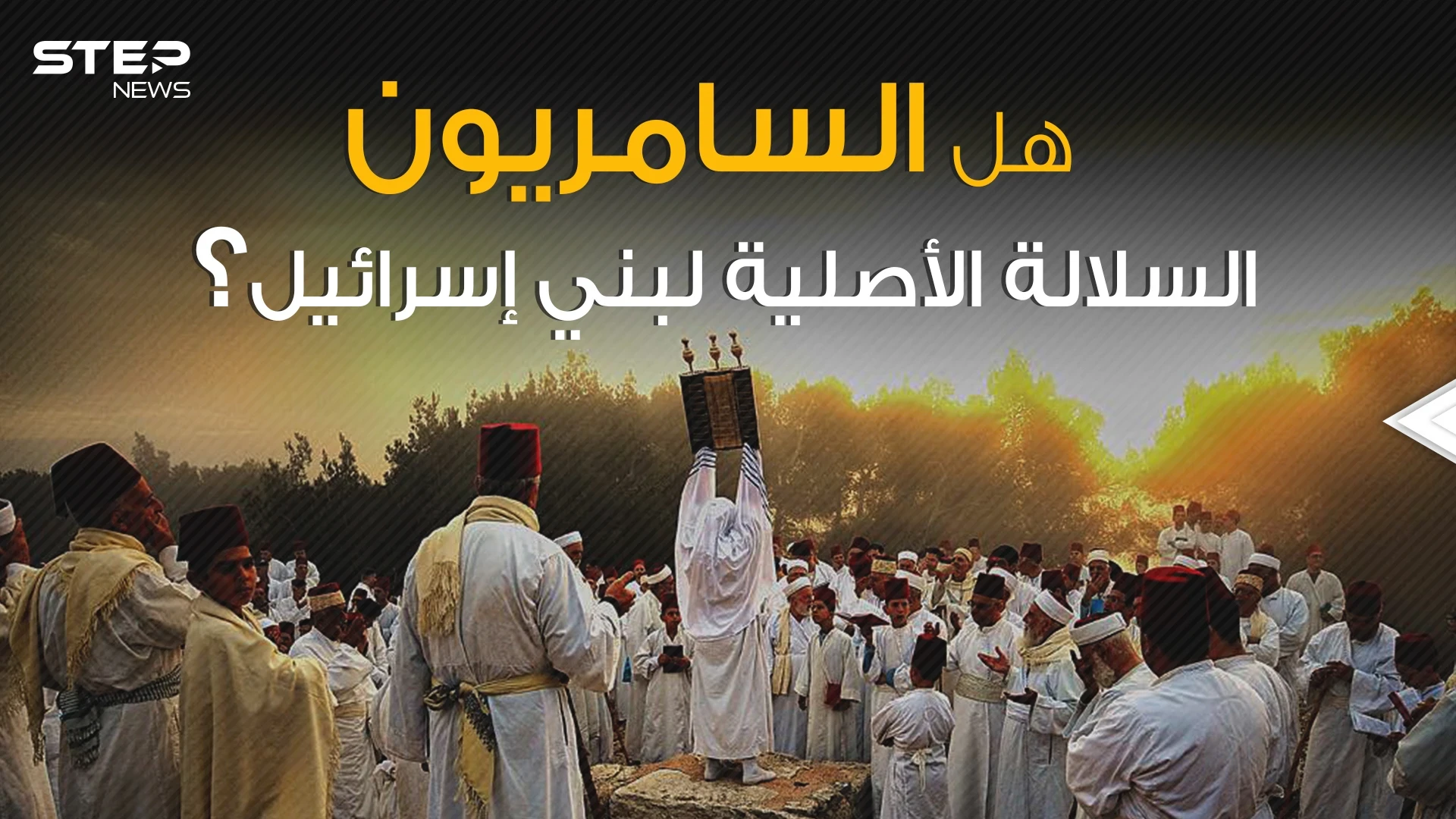 يهودية ولا تقبل بإسرائيل أصغر وأقدم طائفة في العالم السامريون ما هي قصتهم؟!